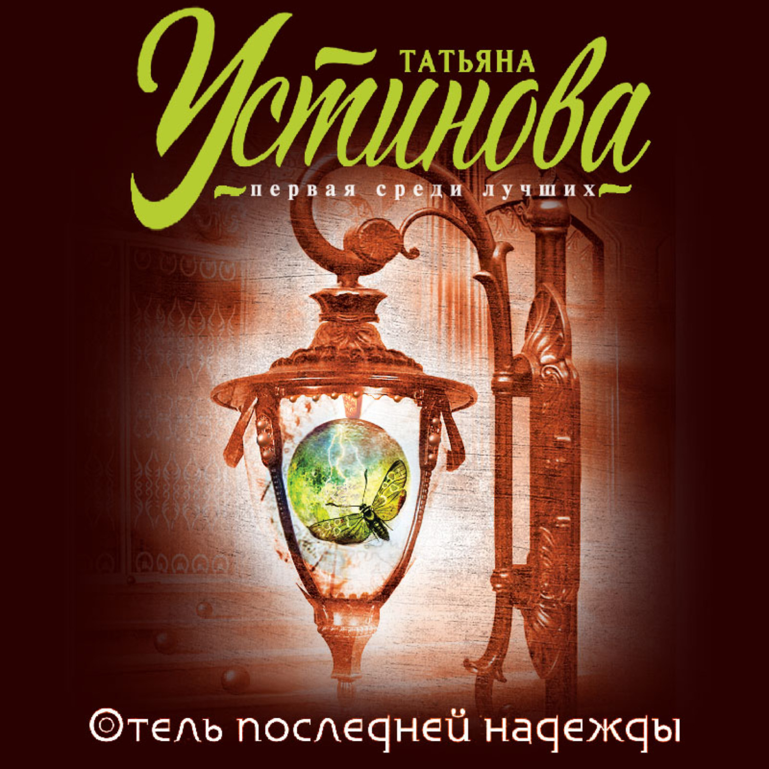 Читаем книги устиновой. Аудиокнига отель. Устинова отель последней надежды обложка. Татьяна Устинова чтец. Отель последней надежды читать онлайн бесплатно.