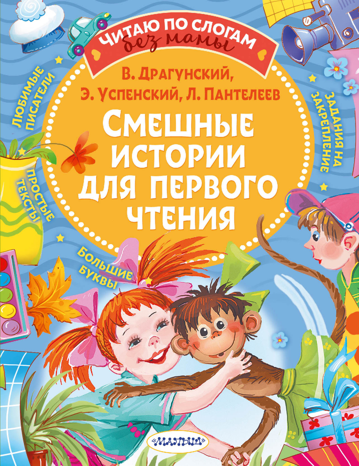 Виктор Драгунский, книга Смешные истории для первого чтения – скачать в ...