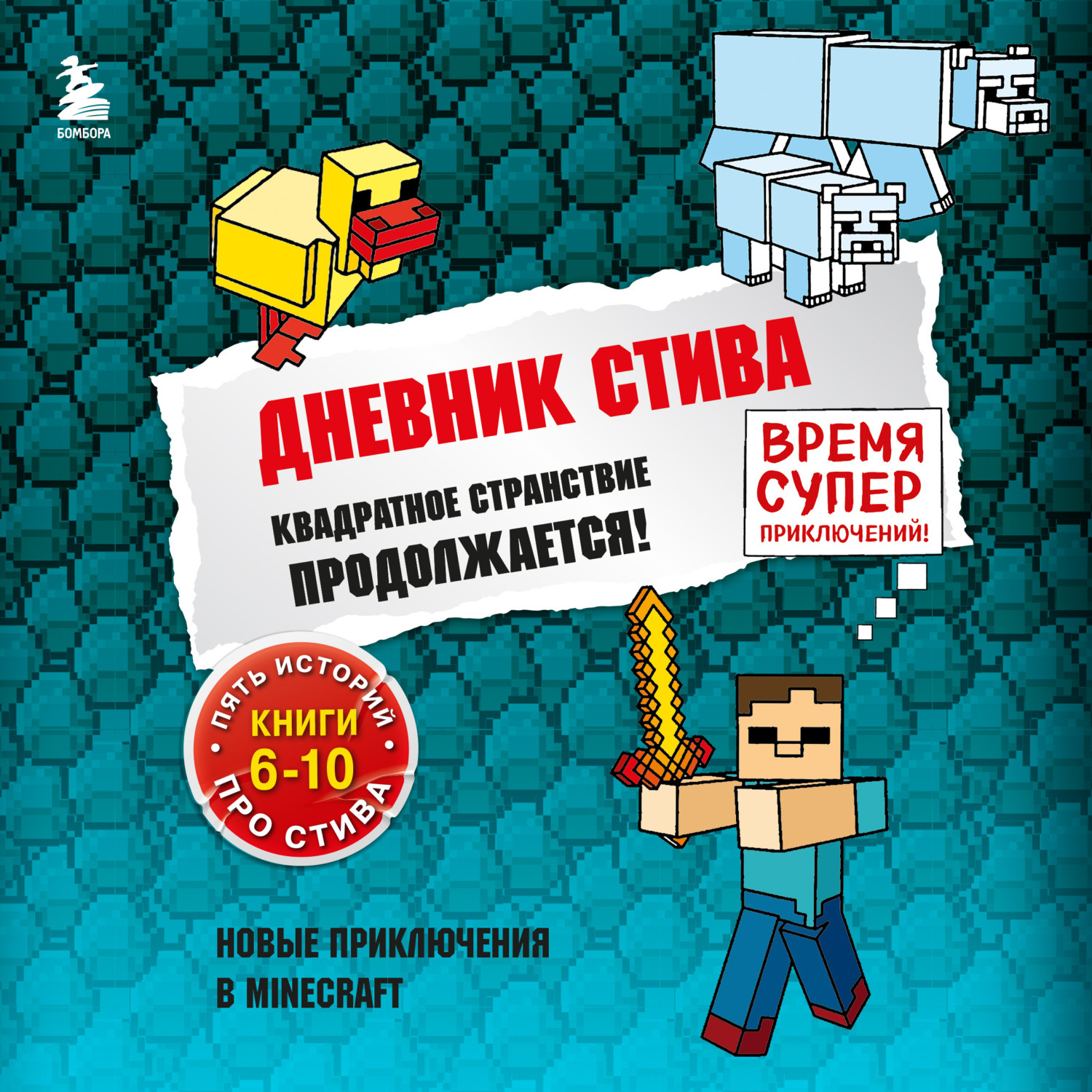 Minecraft Family, Квадратное странствие продолжается! Книги 6-10 – слушать  онлайн бесплатно или скачать аудиокнигу в mp3 (МП3), издательство Эксмо