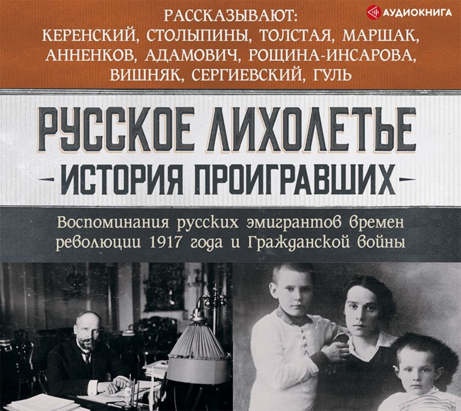 Воспоминание русски. Книга воспоминания русской эмиграции. Русское лихолетье история проигравших. Русские эмигранты книга. Книга воспоминания мемуары русской эмиграции.