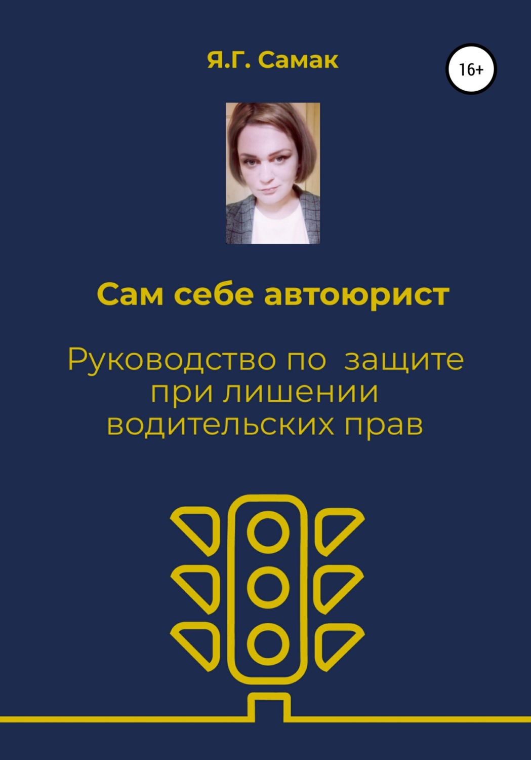 Отзывы о книге «Сам себе автоюрист. Руководство по защите при лишении  водительских прав», рецензии на книгу Яны Геннадьевны Самак, рейтинг в  библиотеке Литрес