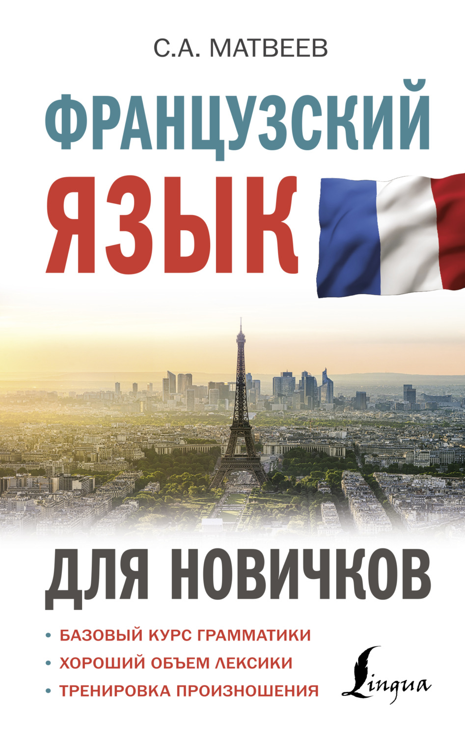 С. А. Матвеев, книга Французский язык для новичков – скачать в pdf ...