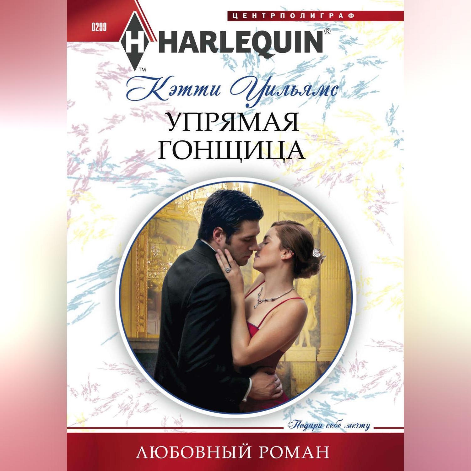 Хорошие романы слушать. Harlequin любовные романы. Читать любовные романы. Короткие книги романы. Русские любовные романы.