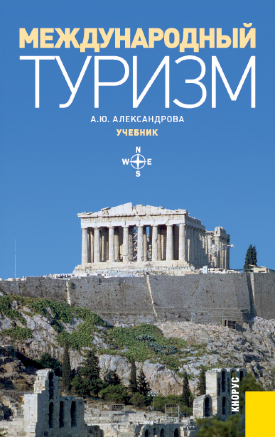 Международный ю. Международный туризм книга, а. ю. Александрова. Туризм книги учебники. Международный туризм. Книги о туризме.