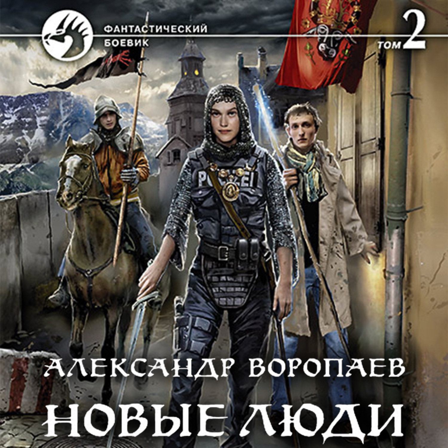 Нова аудиокнига. Новые люди. Александр Воропаев новые люди. Книги Александра Воропаева. Михаил Юрьев третья Империя часть вторая аудиокнига.