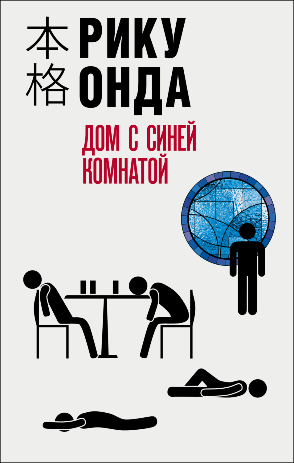 Цитаты из книги «Дом с синей комнатой» Рику Онда – Литрес