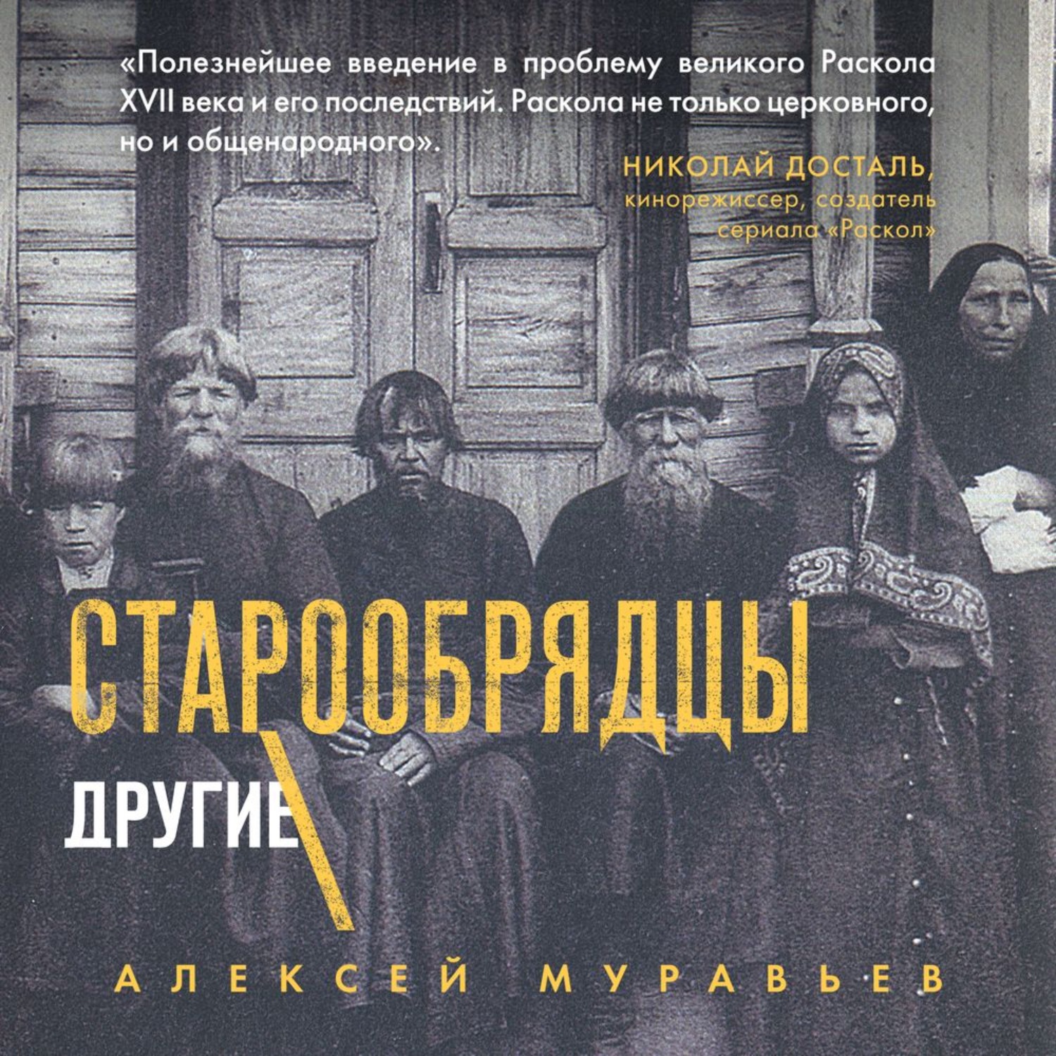 Другие православные. Алексей Воскресенский церковный писатель. Книги про староверов. Петр 3 старообрядцы.