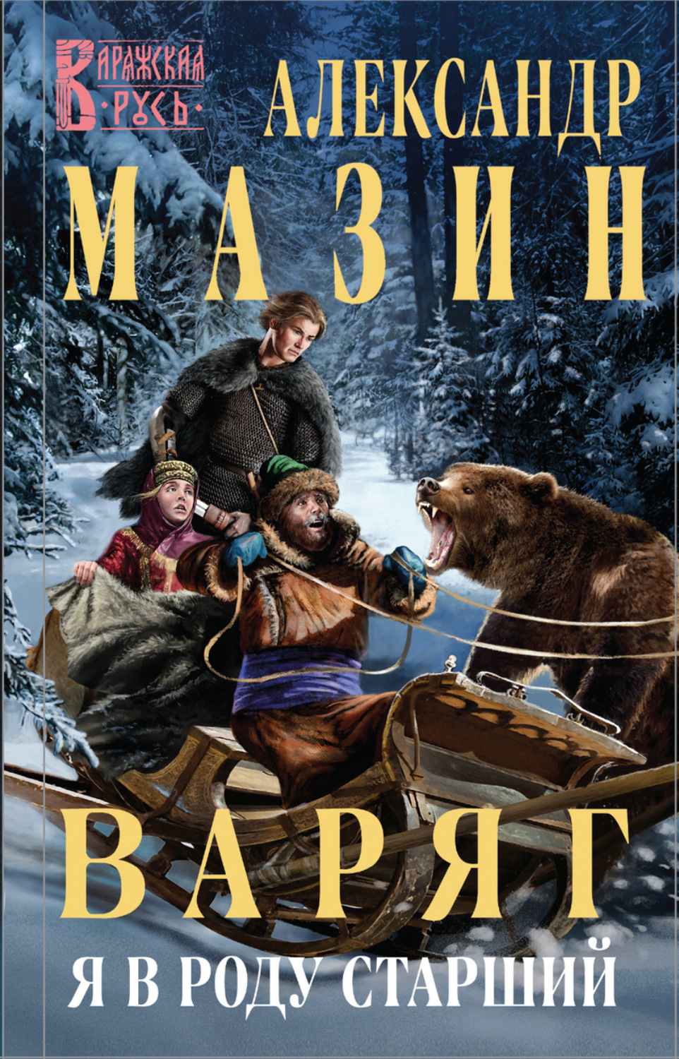 Александр Мазин книга Варяг. Я в роду старший – скачать fb2, epub, pdf ...