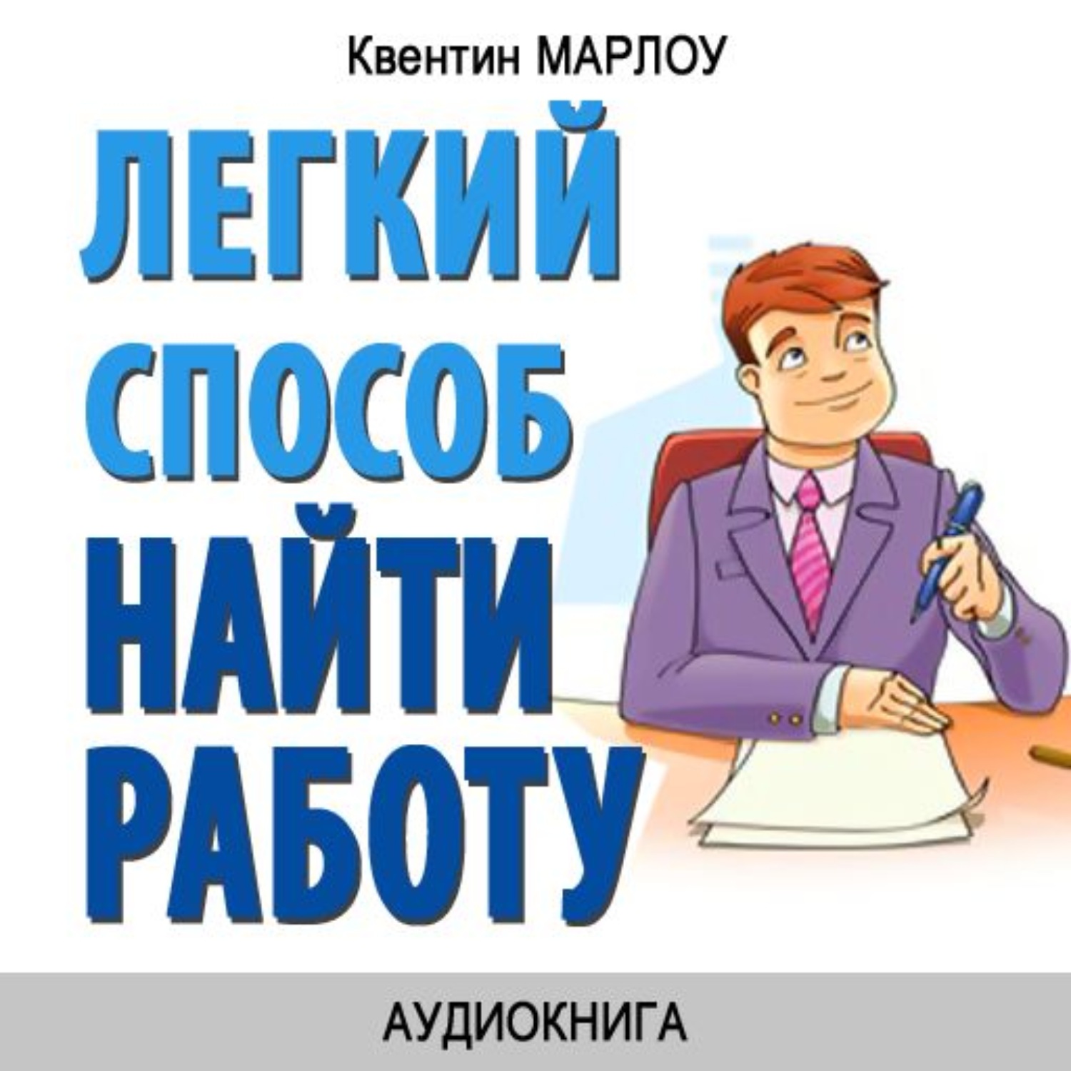 Успешный проект кэтрин марлоу читать полностью. Легкой работы. Аудиокниги о работе мысли. Такая работа аудиокнига.