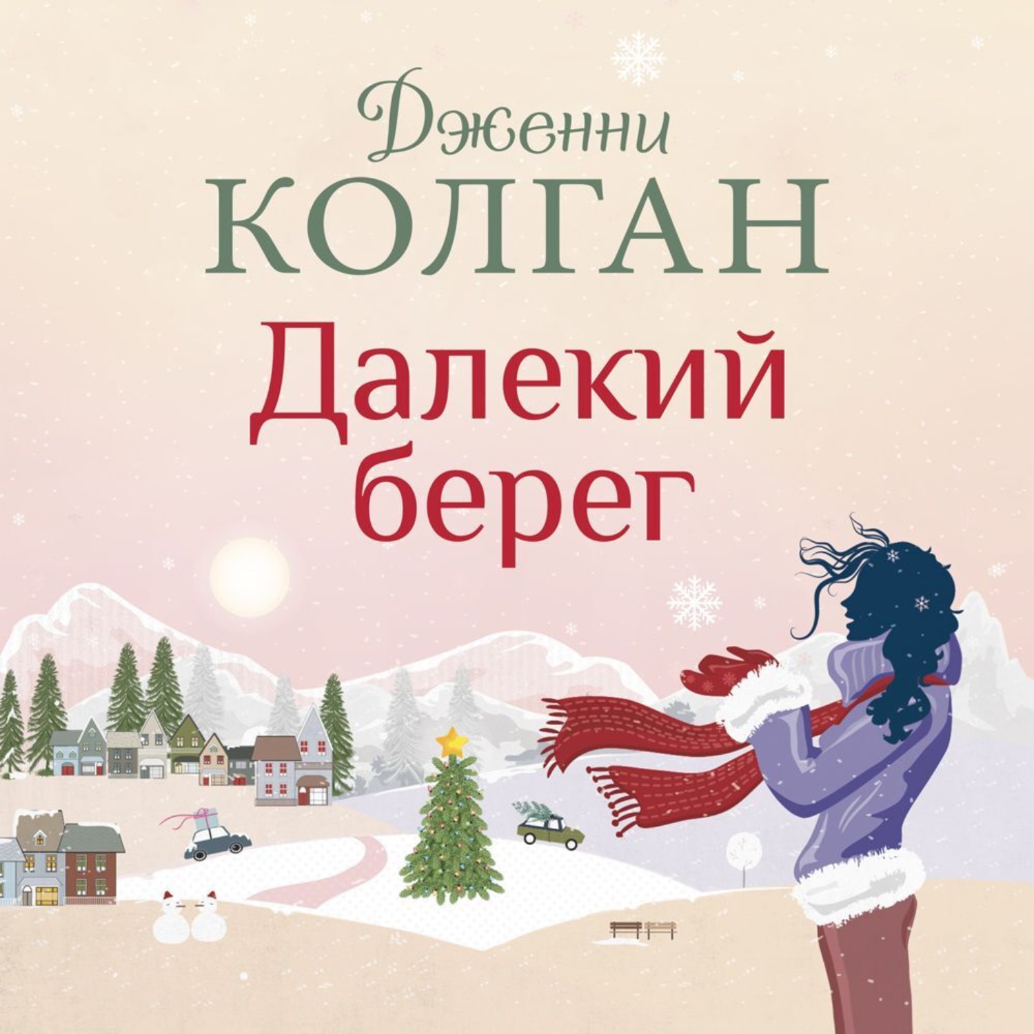 Аудиокнига берег. Далекий берег книга Дженни КОЛГАН. Дженни т КОЛГАН книги. Рождество на острове Дженни КОЛГАН. Далекий берег - Дженни т. КОЛГАН аудиокнига.