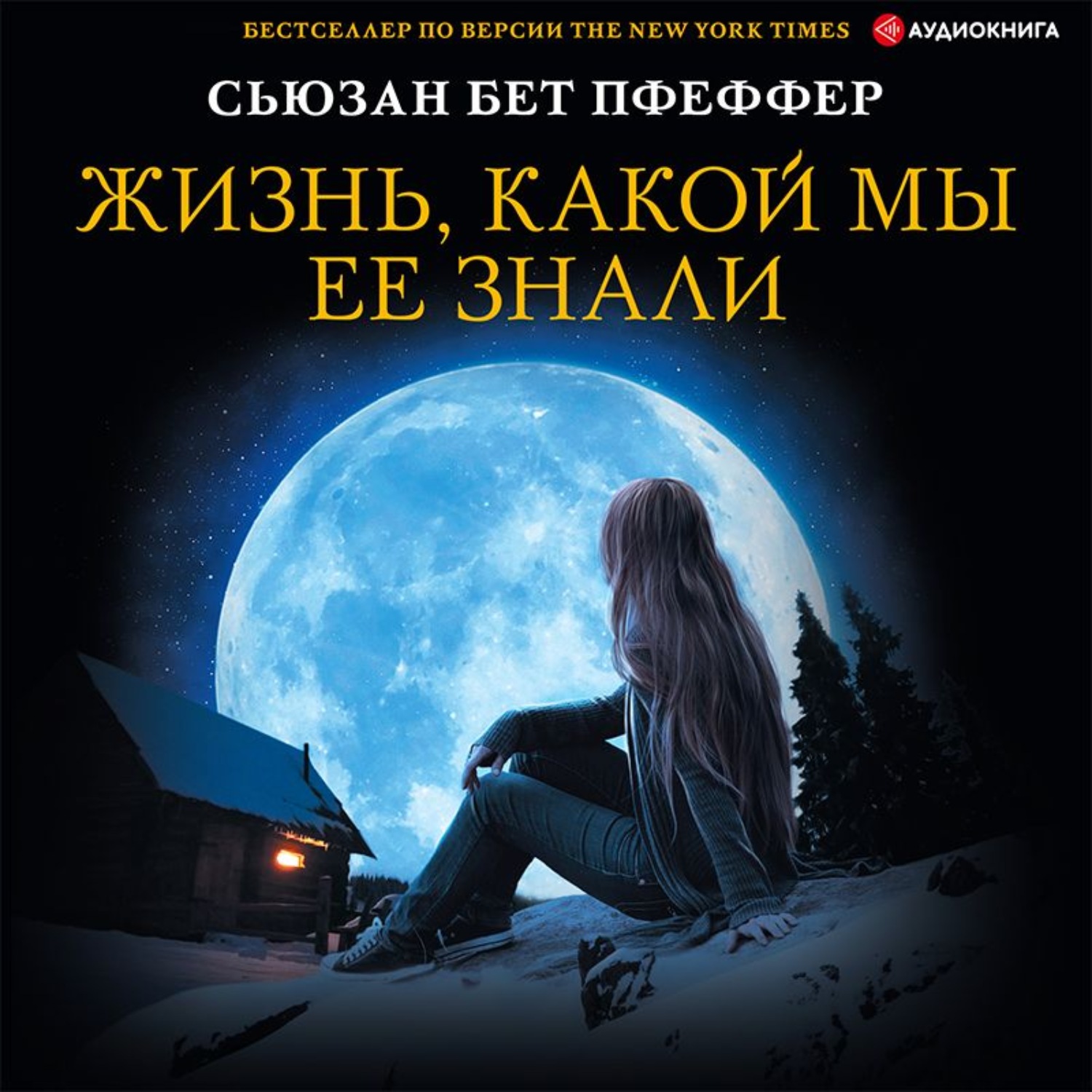 Жизнь какой ее нет читать. Третья жизнь обложка. сегодня полнолуние.