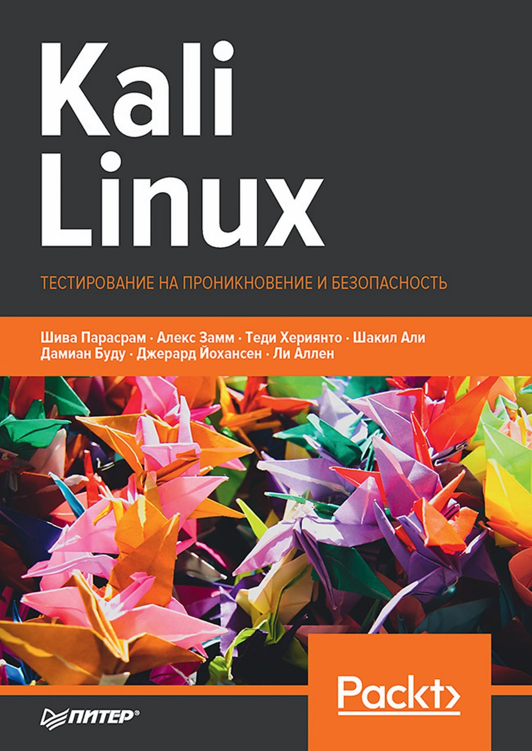 «Kali Linux. Тестирование на проникновение и безопасность (pdf + epub