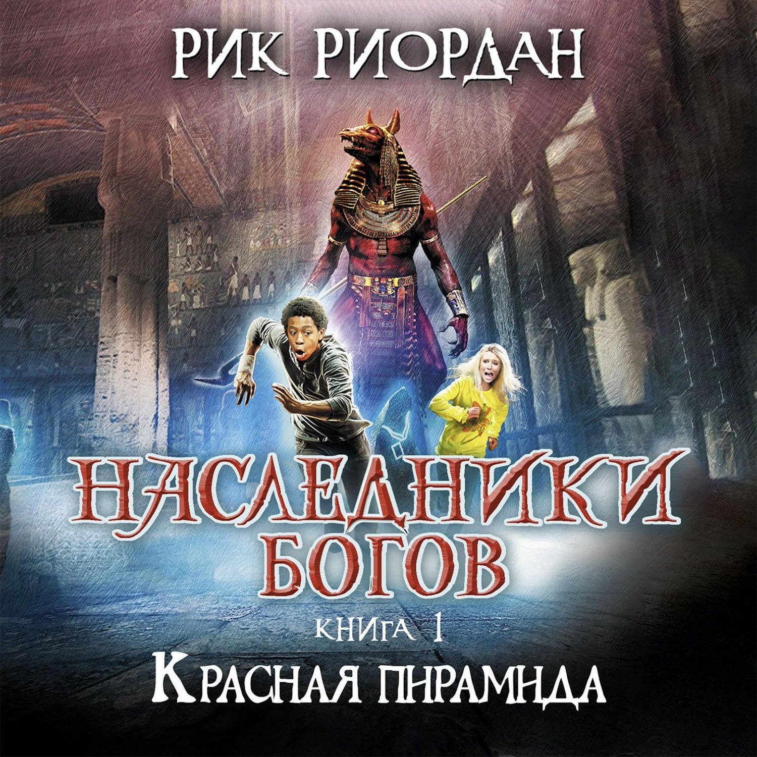 Цитаты из книги «Красная пирамида» Рик Риордан