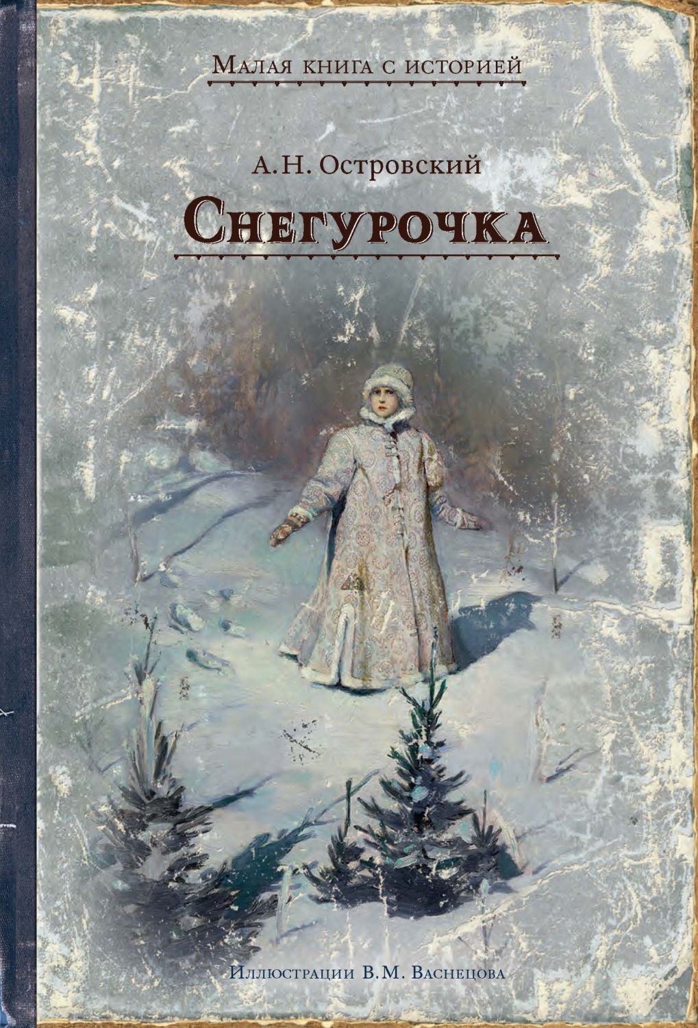 Снегурочка автор. Снегурочка Александр Островский книга. Снегурочка Александр Островский. Книга Островского Снегурочка. Александр Островский Снегурочка иллюстрации.