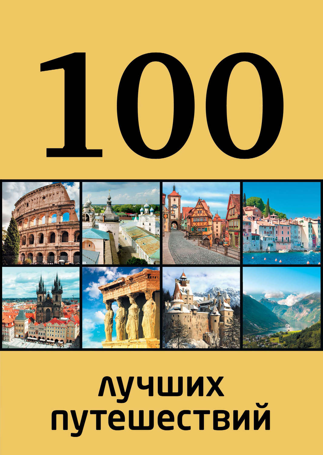 100 путешествий. 100 Самых интересных путешествий по России. Книга 100 лучших путешествий по России. Книга крутые путешествия. Книга путешествия полезни.