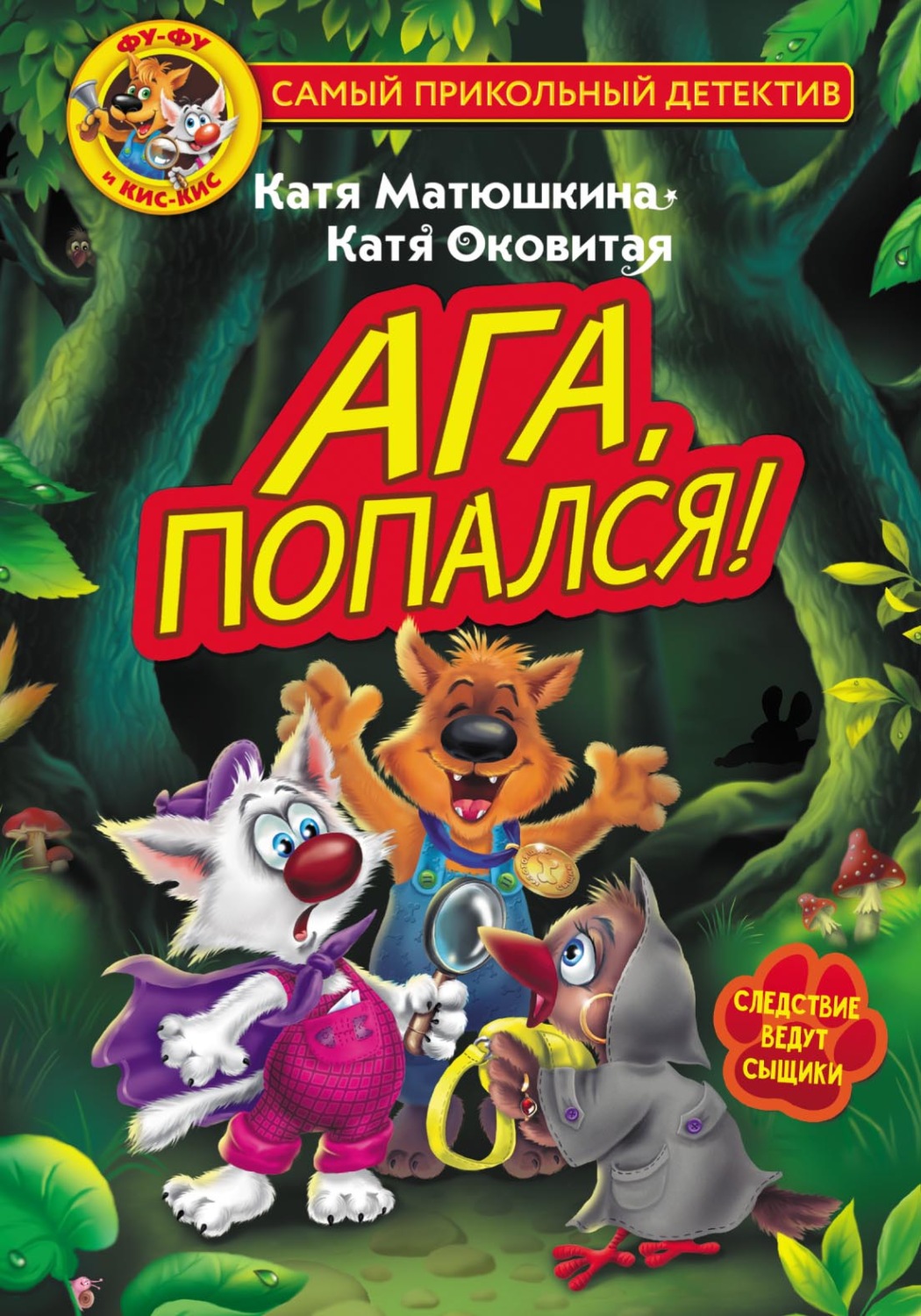 Отзывы о книге «Фу-Фу и Кис-Кис. Ага, попался!», рецензии на книгу  Екатерины Оковитой, рейтинг в библиотеке Литрес