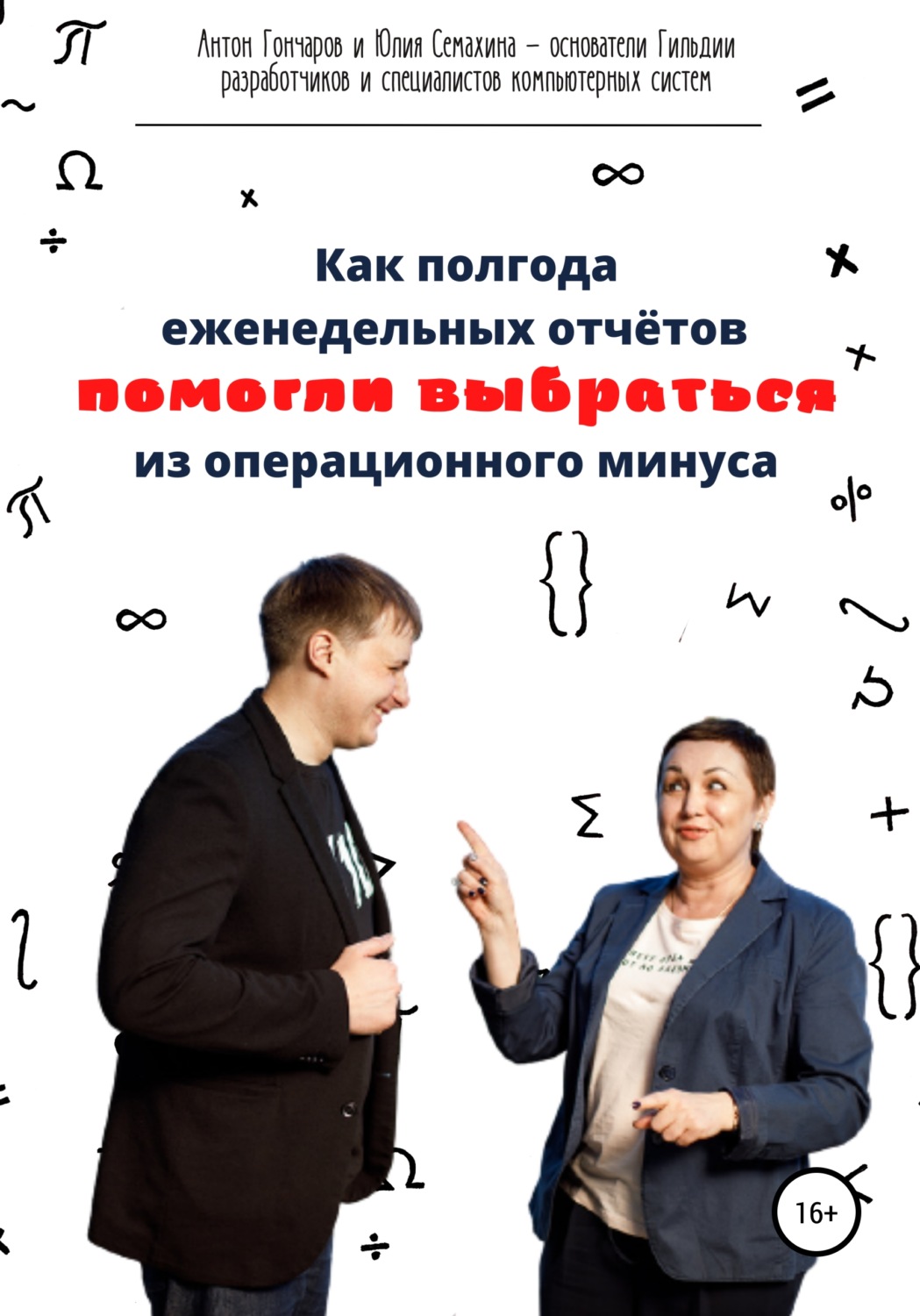 Как полгода еженедельных отчётов помогли выбраться из операционного минуса,  Антон Сергеевич Гончаров – скачать книгу fb2, epub, pdf на Литрес