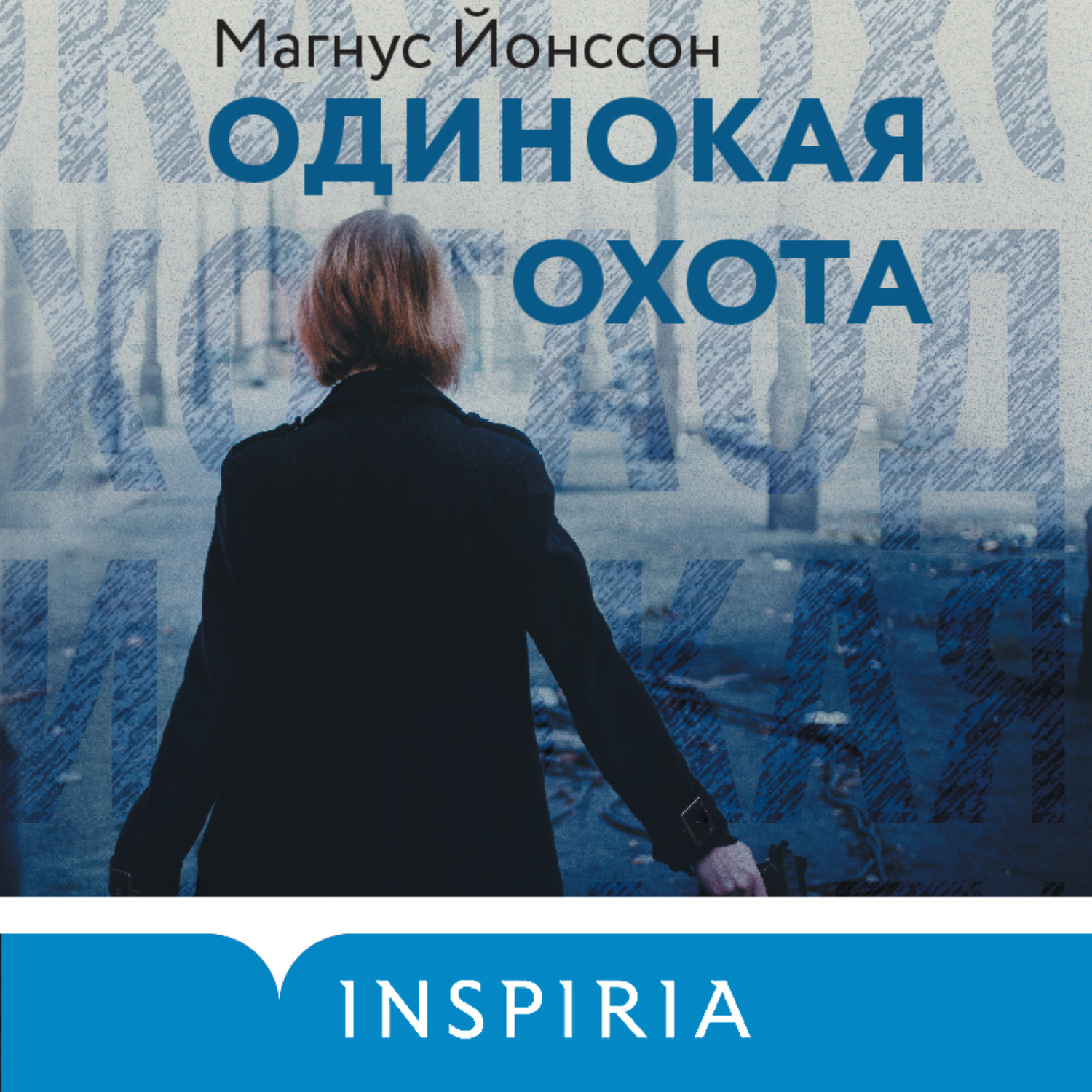 Одиночка аудиокнига слушать. Магнус Йонссон одинокая охота. Магнус Йонссон книги. Современные Писатели триллеров. Одиночка аудиокнига 3 слушать онлайн.