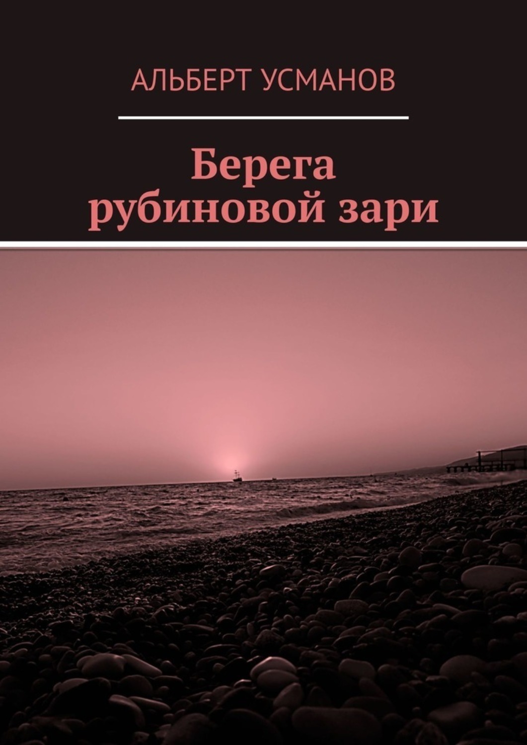 Х усманов книги. Рубиновая Заря. Рубиновая река. Усманов книги.