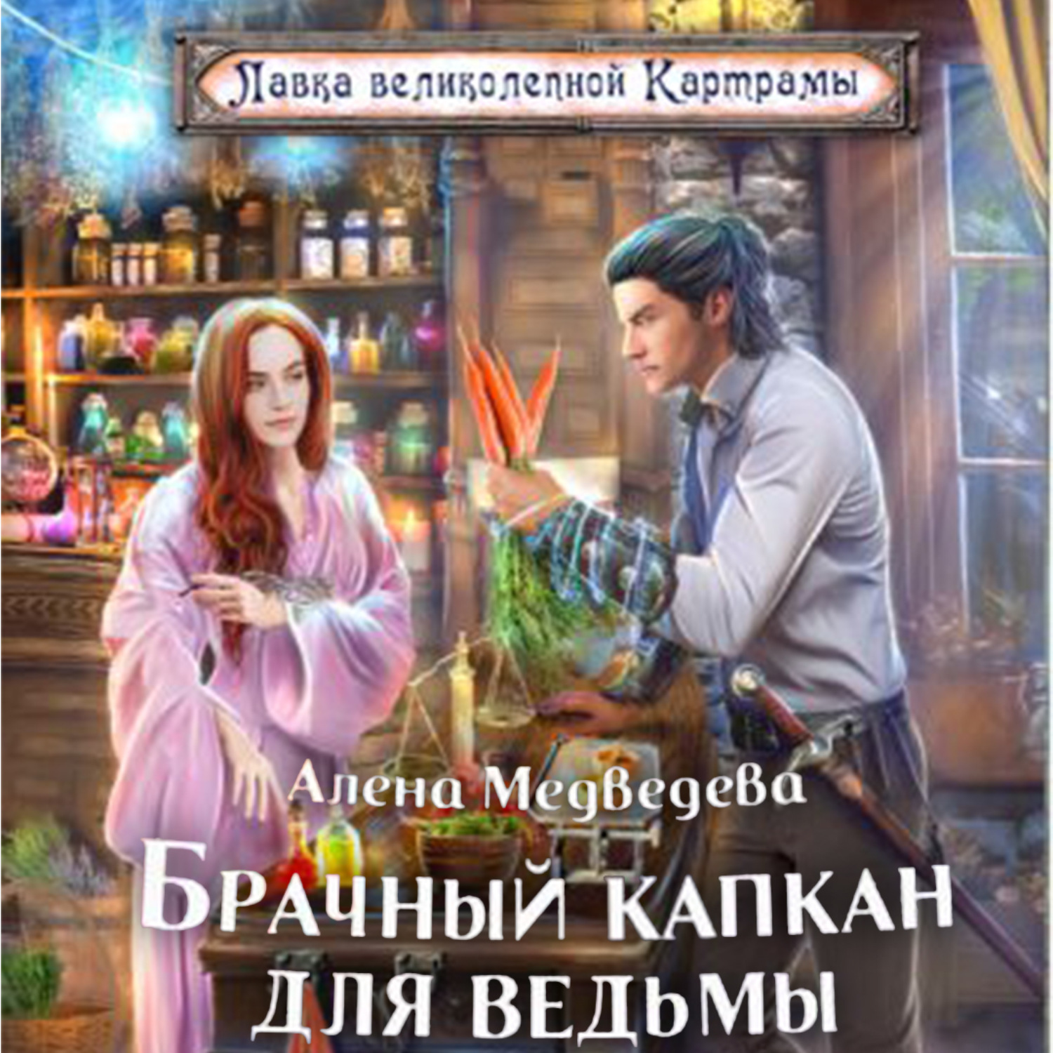 Читает ведьма аудиокниги слушать. Брачный капкан для ведьмы. Алена Медведева книги. Брачный капкан для ведьмы аудиокнига.