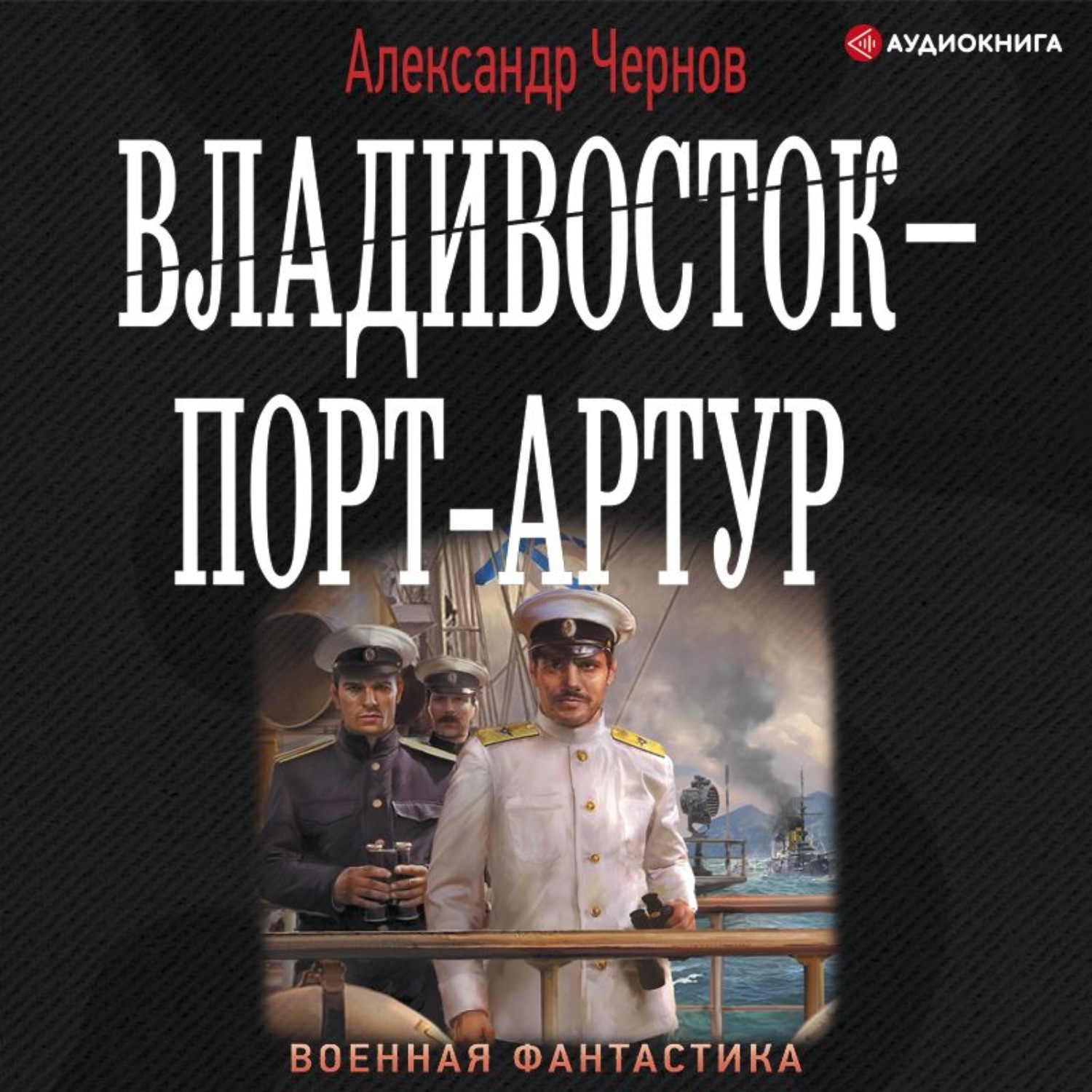 Книги владивосток. Александр Чернов аудиокнига Владивосток порт Артур слушать онлайн. Чернов Варяг. Чернов Владивосток порт-Артур читать онлайн. Александр Чернов порт Артур - Токио.