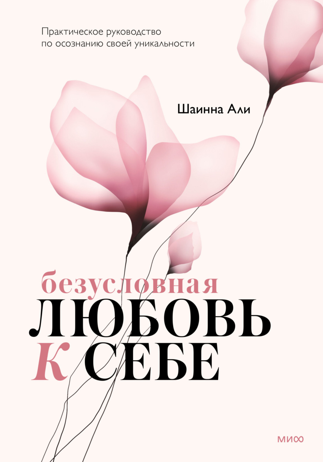 Шаинна Али, книга Безусловная любовь к себе. Практическое руководство по  осознанию своей уникальности – скачать в pdf – Альдебаран, серия МИФ  Психология