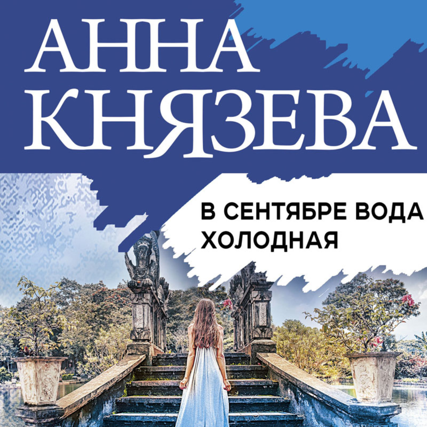 Автор холодная. Анна Князева в сентябре вода. Князева в сентябре вода холодная. В сентябре вода холодная Анна Князева книга. Анна Князева тени старого Арбата.