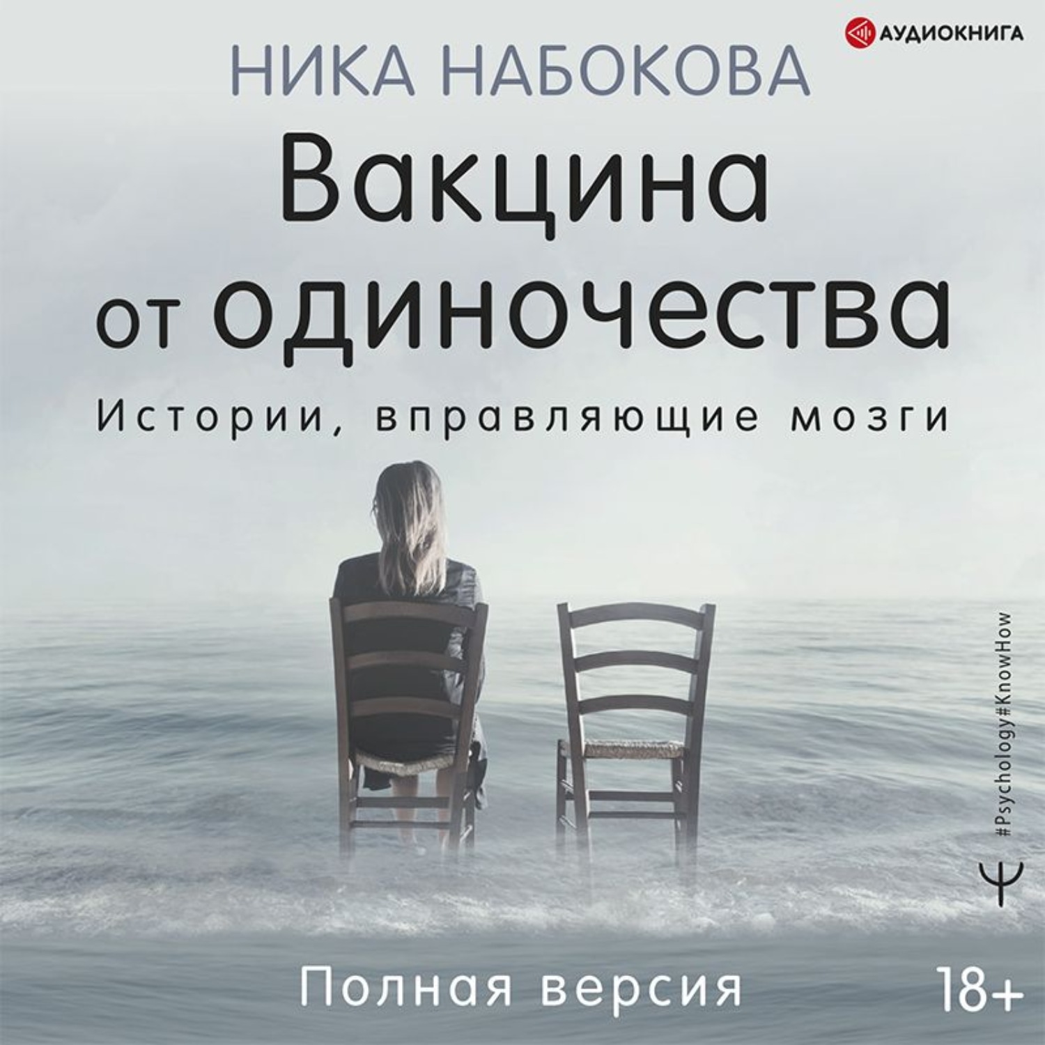 Ника Набокова, Вакцина от одиночества. Истории, вправляющие мозги. Полная  версия – слушать онлайн бесплатно или скачать аудиокнигу в mp3 (МП3),  издательство Аудиокнига (АСТ)