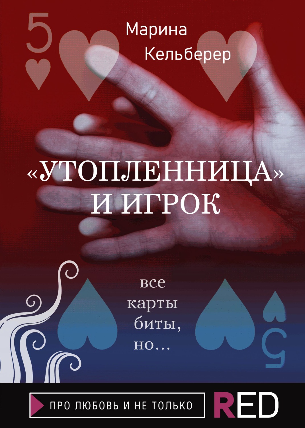Утопленница и игрок, Марина Кельберер – скачать книгу fb2, epub, pdf на ...