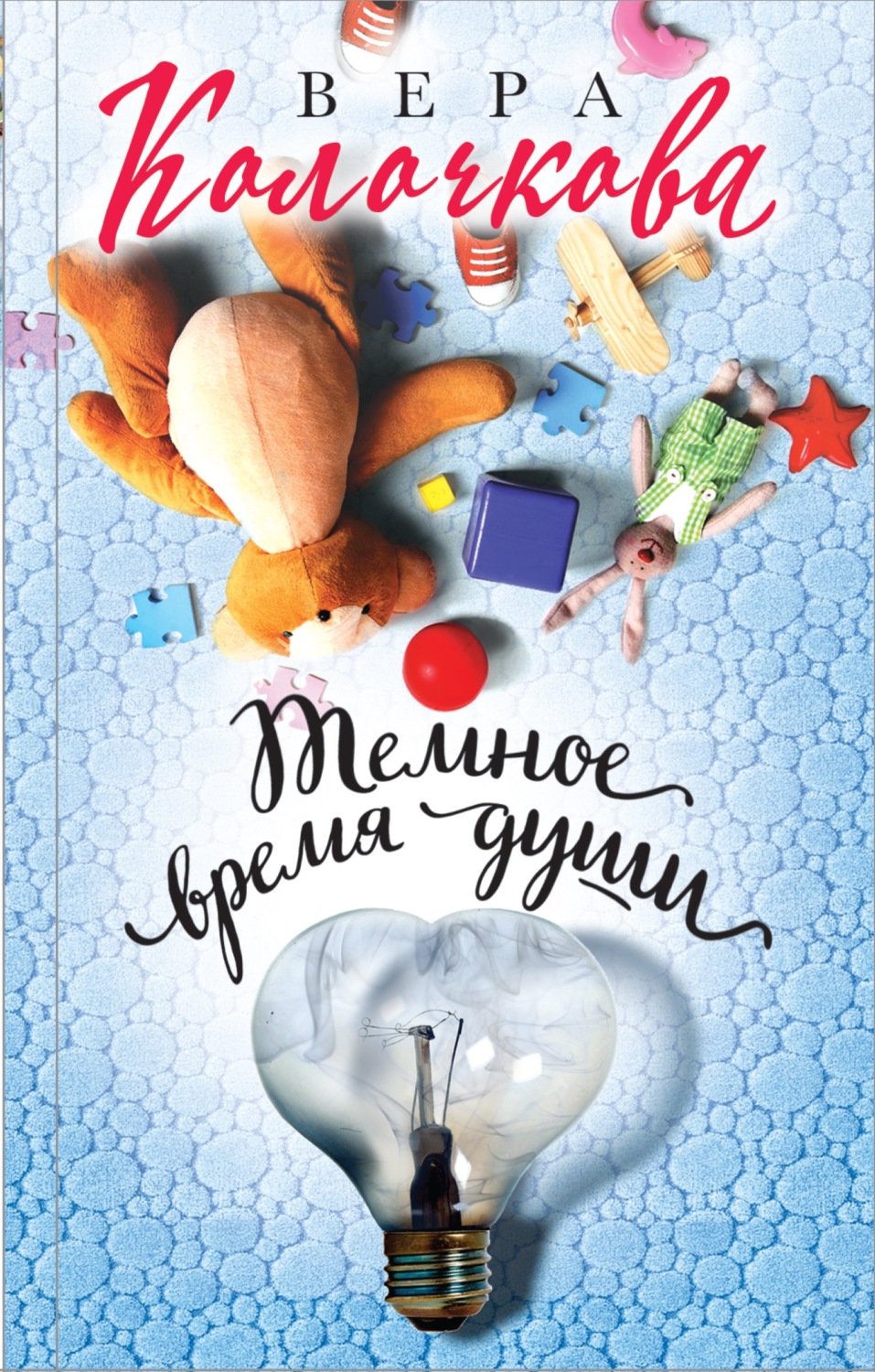 Вера Колочкова книга Темное время души – скачать fb2, epub, pdf бесплатно –  Альдебаран, серия Секреты женского счастья