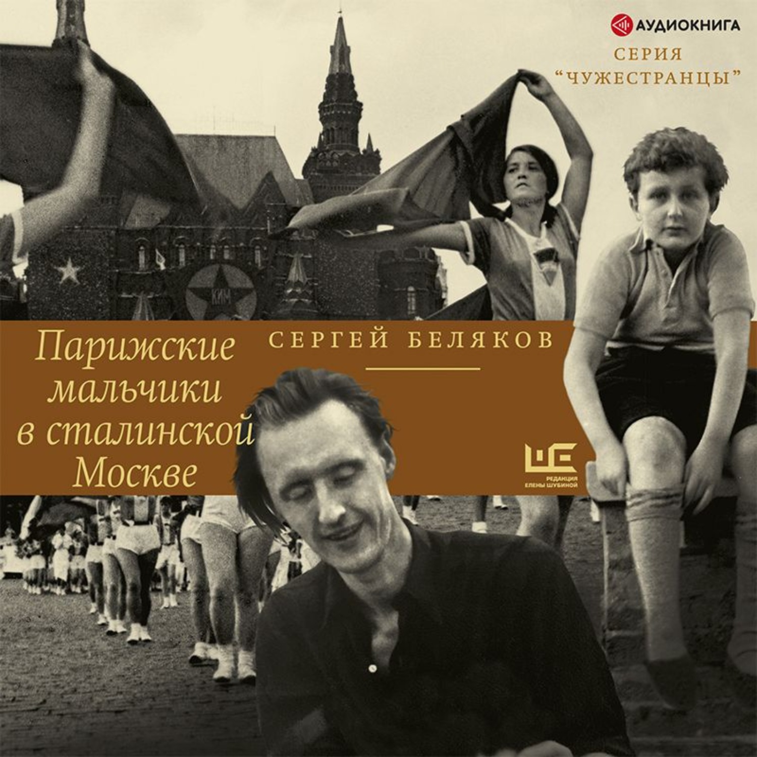 Сергей Беляков, Парижские мальчики в сталинской Москве – слушать онлайн  бесплатно или скачать аудиокнигу в mp3 (МП3), издательство Аудиокнига (АСТ)