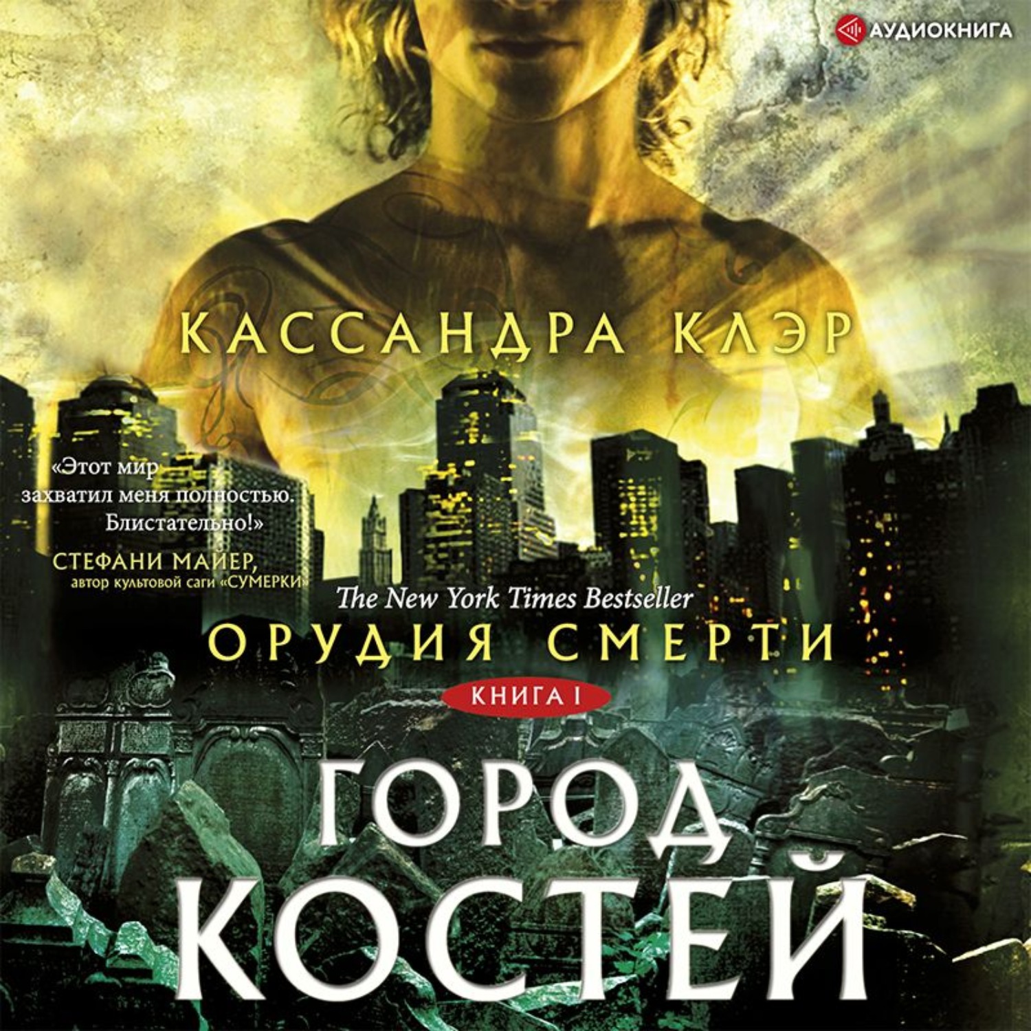 Кассандра клэр книга город праха