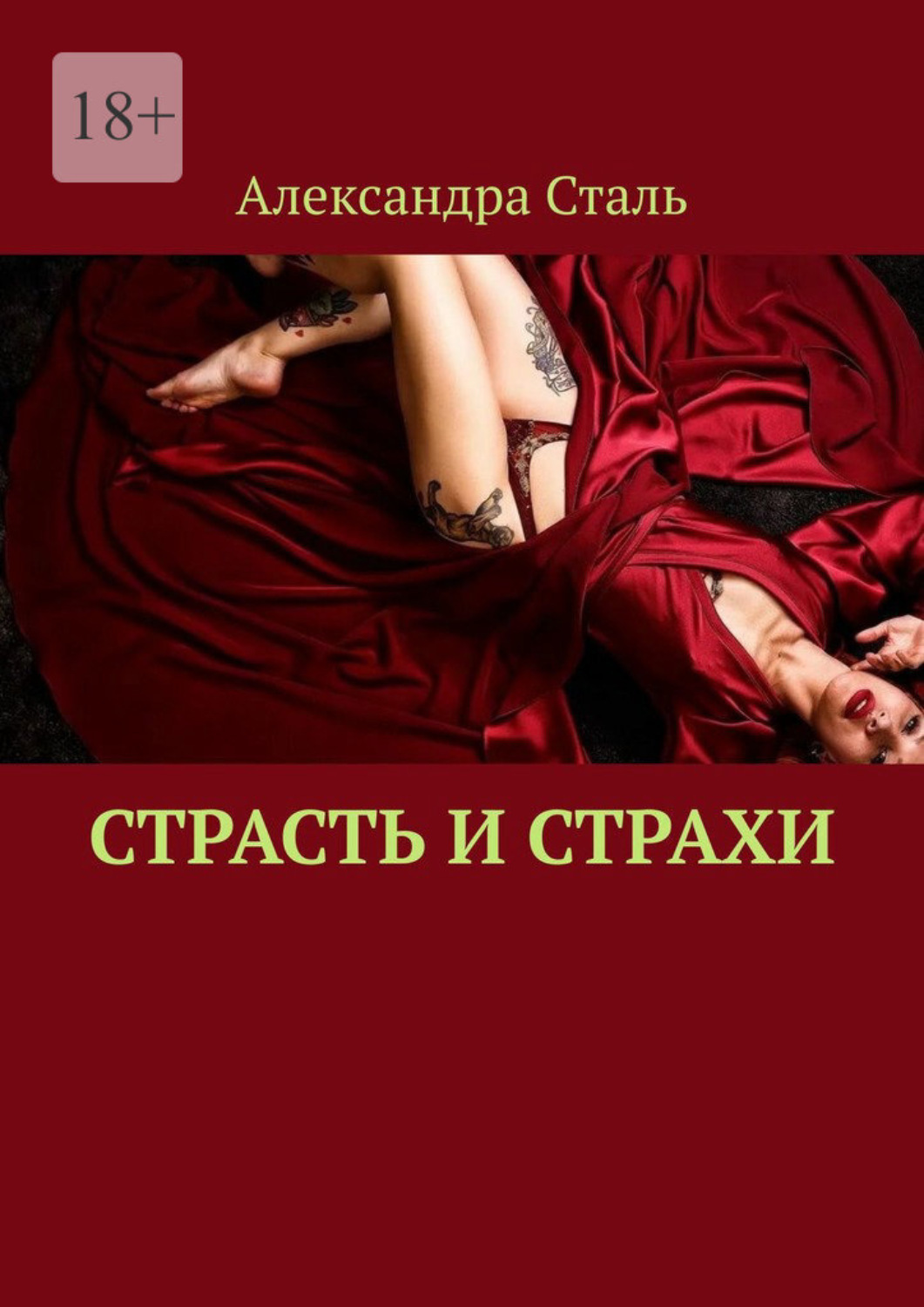 Книги страстной. Книга страсть. Обыкновенная страсть. Страстная книга классика. Книга страсть делать невозможное купить.