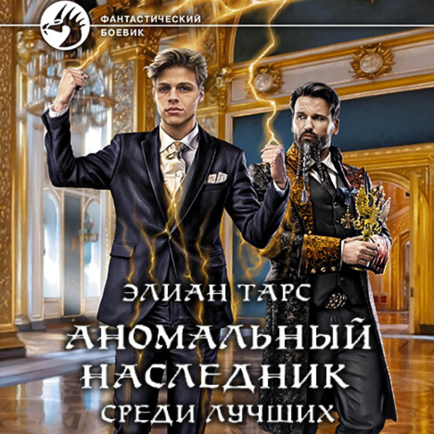 Тарс Элиан аномальный наследник 5. Элиан тарс аномальный наследник. Книга аномальный наследник. Аномальный наследник Элиан тарс аудиокнига.