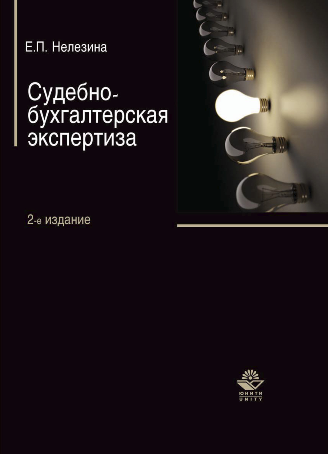 Судебно бухгалтерская экспертиза. Судебно-бухгалтерская экспертиза учебник. Теория судебной экспертизы книга. Нелезина Елена Петровна.