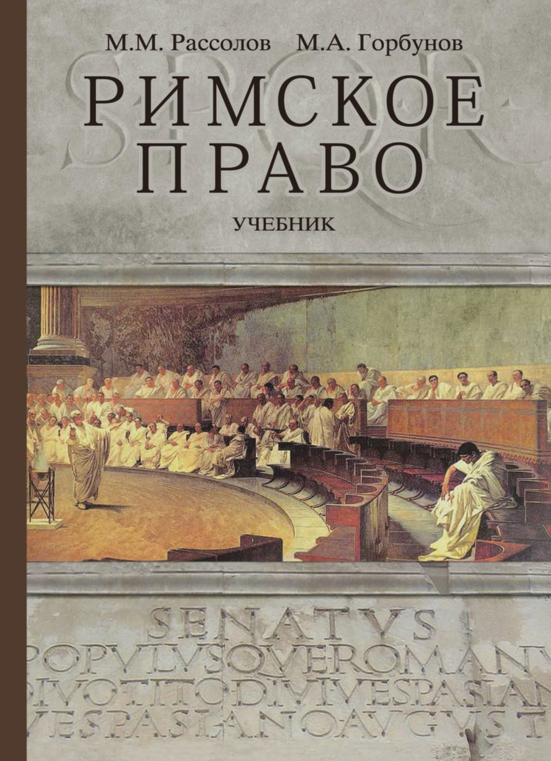 История древнего рима учебник. Римское право. Римское право книга. Римское право учебники Рассолов. .Рассолов, м.м. римское право.