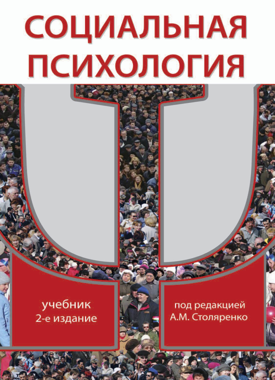 Коллектив авторов. Столяренко а.м. социальная психология. Социальная психология учебник. • «Социальная психология» (два издания) Столяренко. Учебник социальная психология Столяренко.