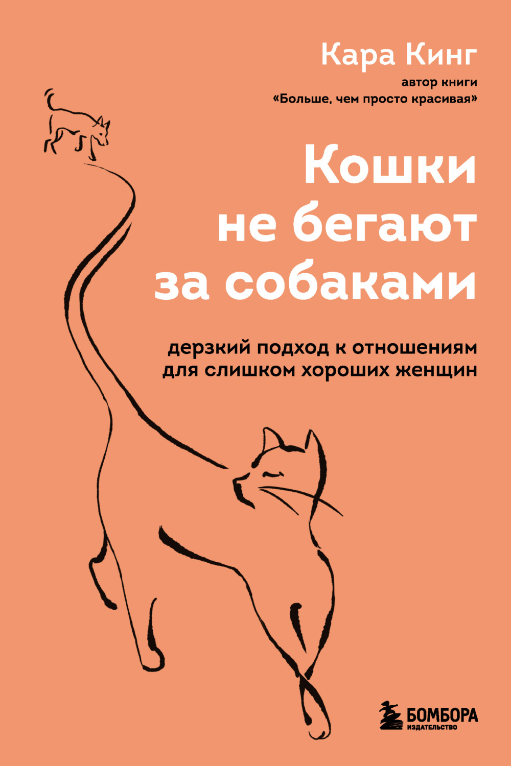 Цитаты из книги «Кошки не бегают за собаками. Дерзкий подход к отношениям  для слишком хороших женщин» Кара Кинг