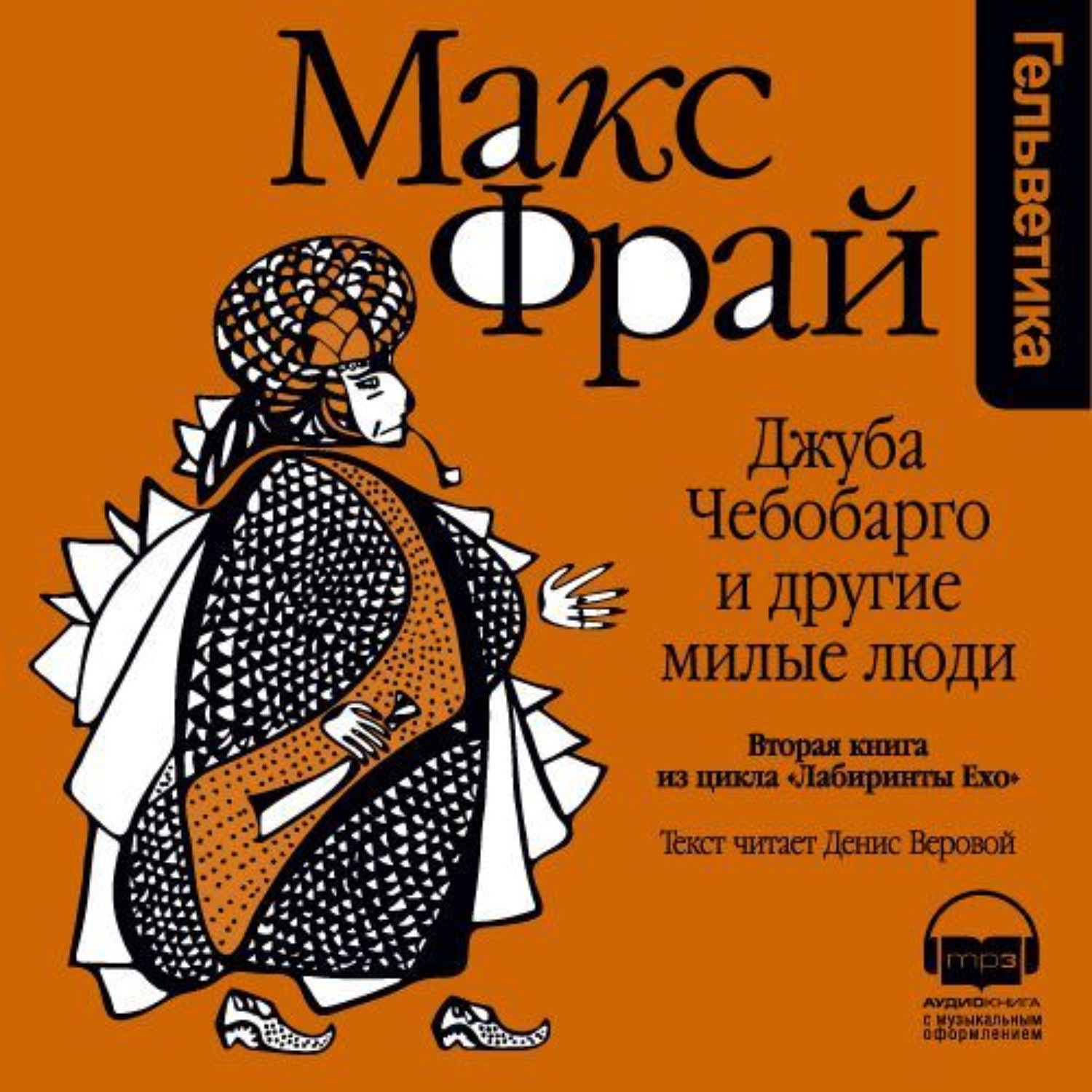 Макс фрай веровой слушать. Макс Фрай Чужак обложка. Макс Фрай Джуба Чебобарго. Макс Фрай "лабиринты Ехо". Джуба Чебобарго и другие милые люди.