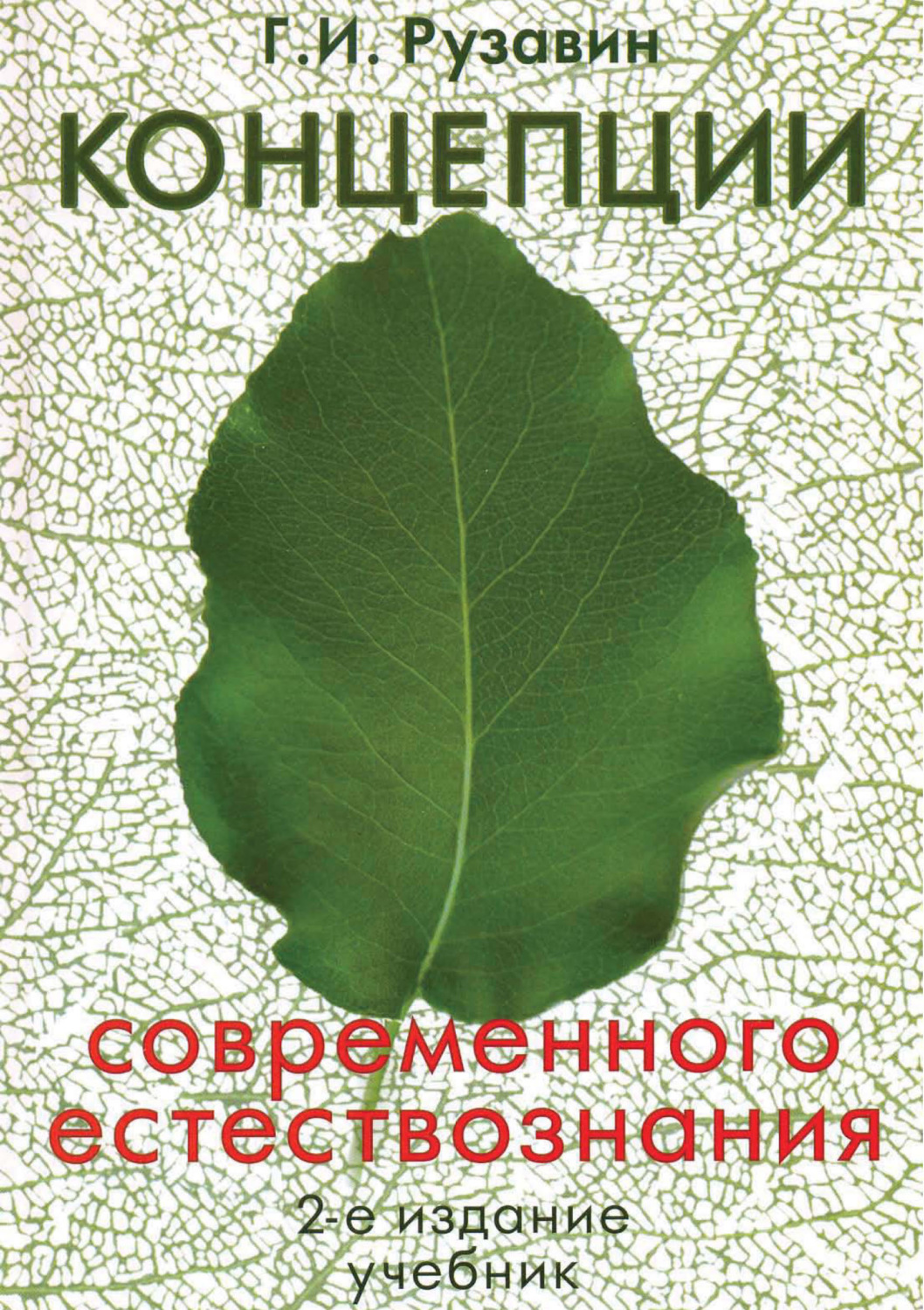 Концепции современного естествознания. Концепции современного естествознания учебник. Концепция современного естествознания книжка. Учебник концепция современного естествознания Садохин. Концепции современного естествознания Михайлов.