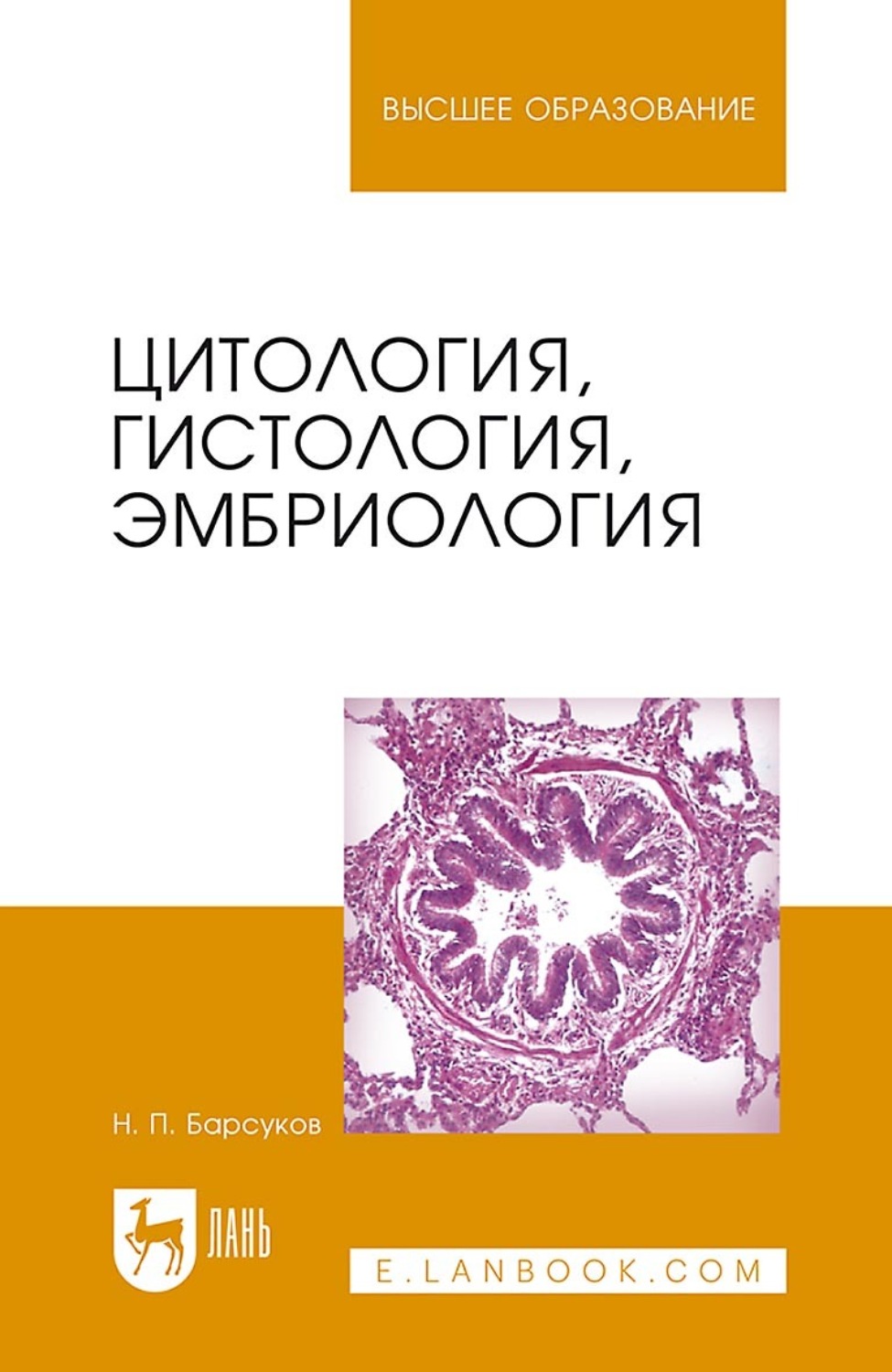 Отзывы о книге «Цитология, гистология, эмбриология. Учебное пособие для  вузов», рецензии на книгу , рейтинг в библиотеке Литрес