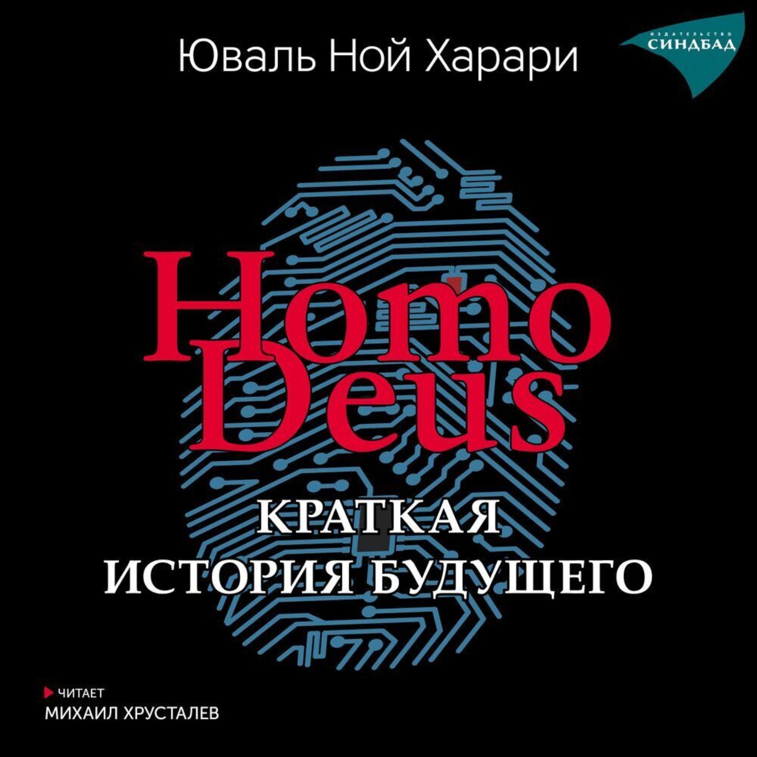 Аудиокнига Homo Deus. Краткая история будущего, Юваль Ной Харари ...