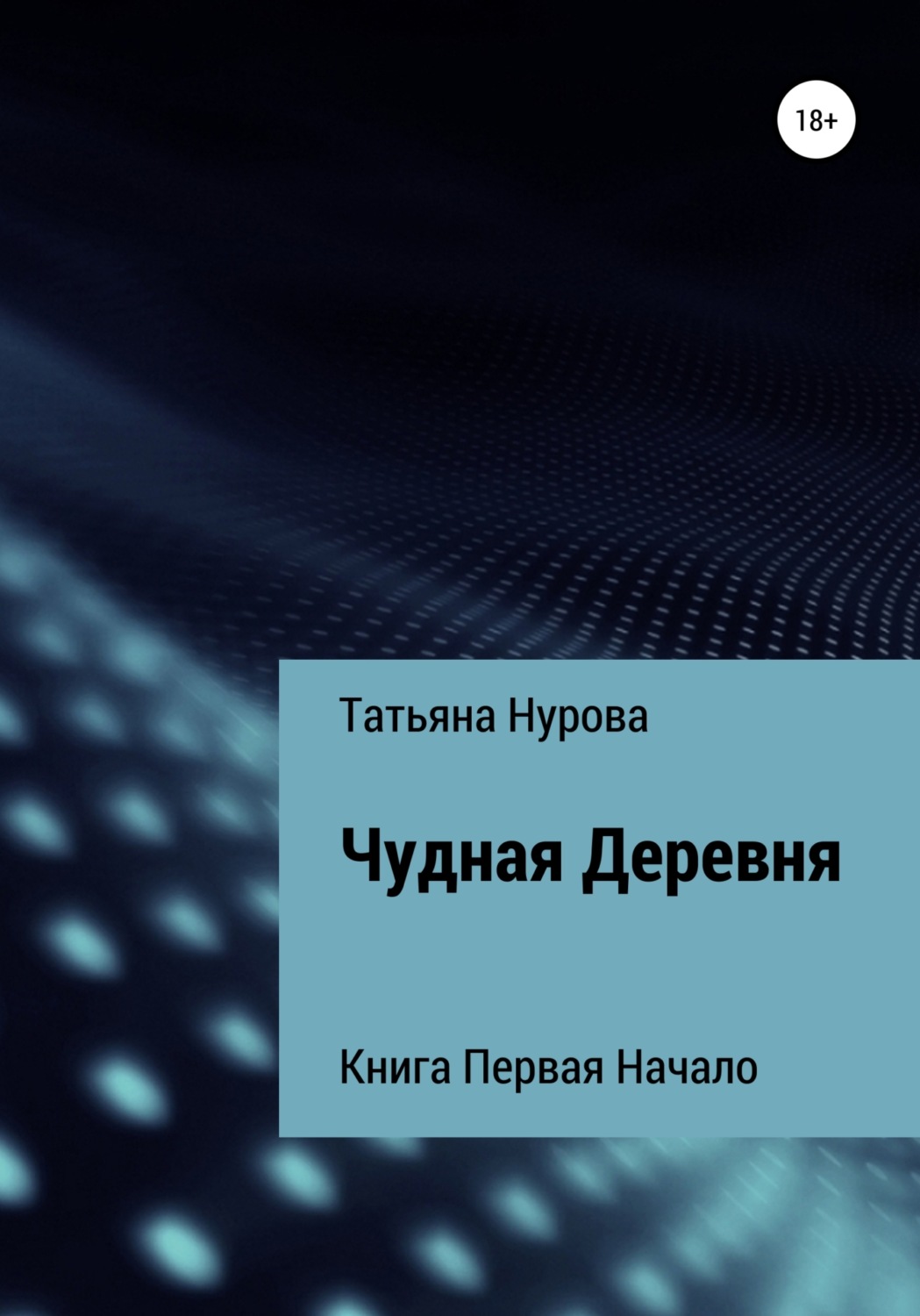 Отзывы о книге «Чудная Деревня. Книга первая. Начало», рецензии на книгу  Татьяны Анатольевны Нуровой, рейтинг в библиотеке Литрес