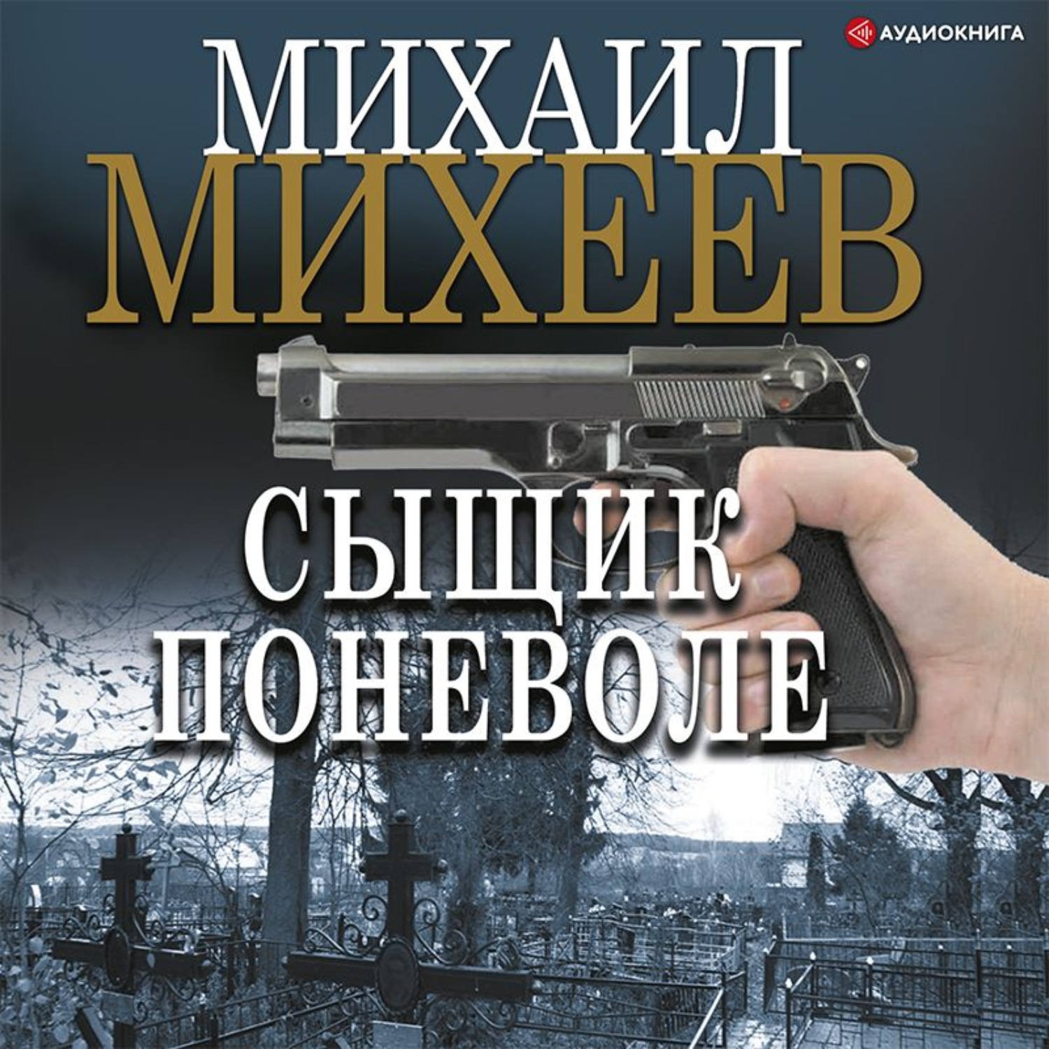 Слушать современный русский детектив аудиокниги. Михеев книга сыщик поневоле. Детективы аудиокниги.