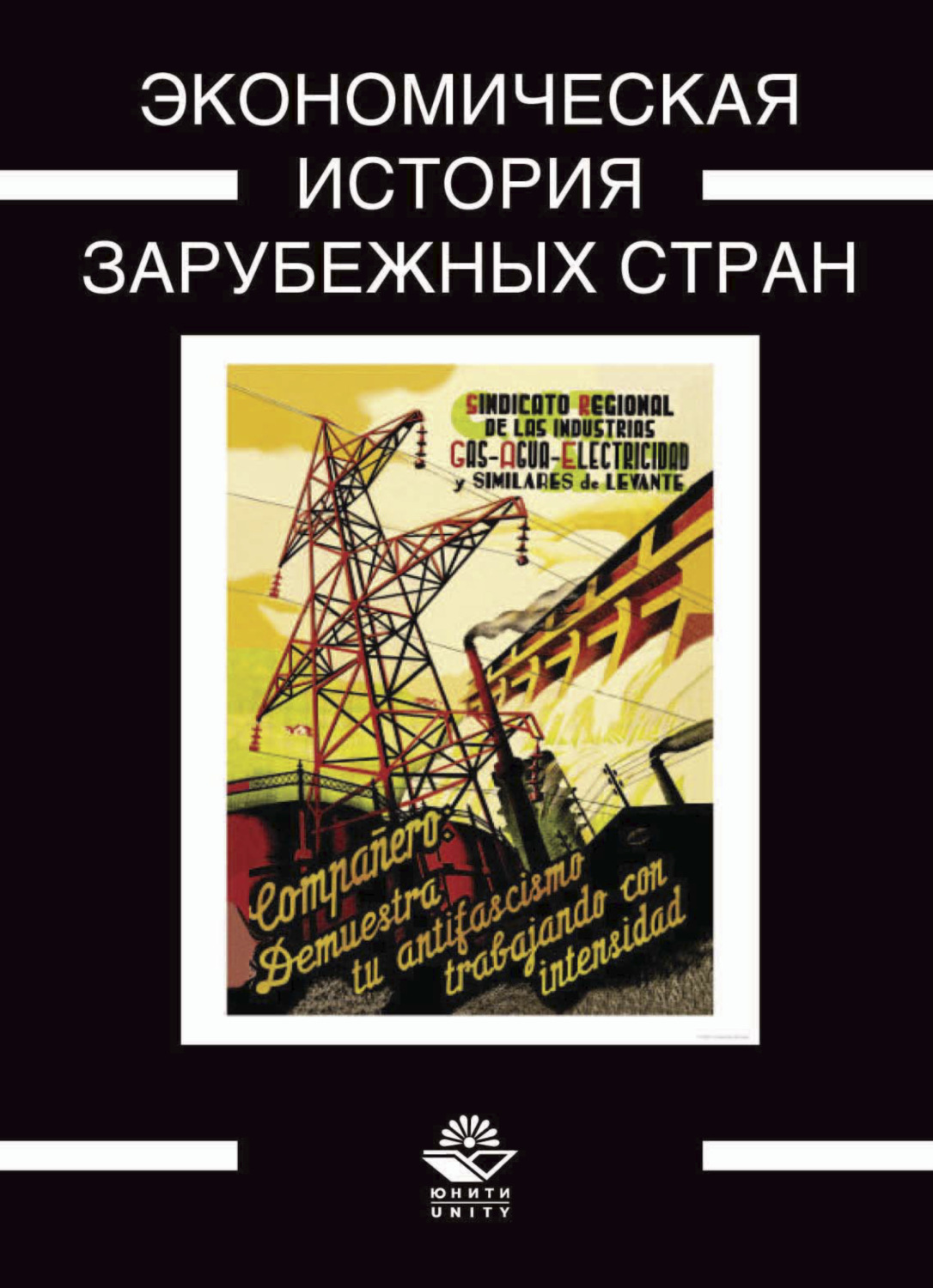 Краткая история зарубежных стран. История зарубежных стран. Новейшая история зарубежных стран. История зарубежных стран учебник. Экономическая история.