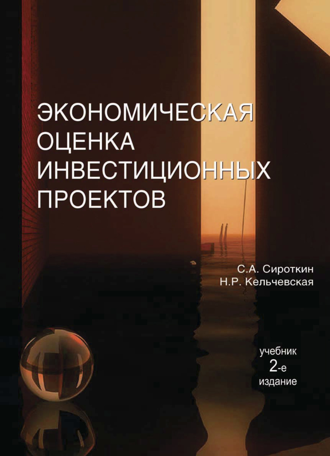 Оценка учебник. Экономическая оценка инвестиций учебник. Савчук в. п. оценка эффективности инвестиционных проектов. Савчук в.п. оценка эффективности инвестиционных проектов. 2015. Оценка книги.