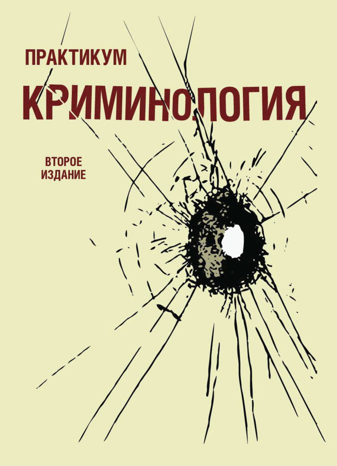 Коллектив авторов. Криминология. Криминология учебник. Криминология учебное пособие. Криминология книга.