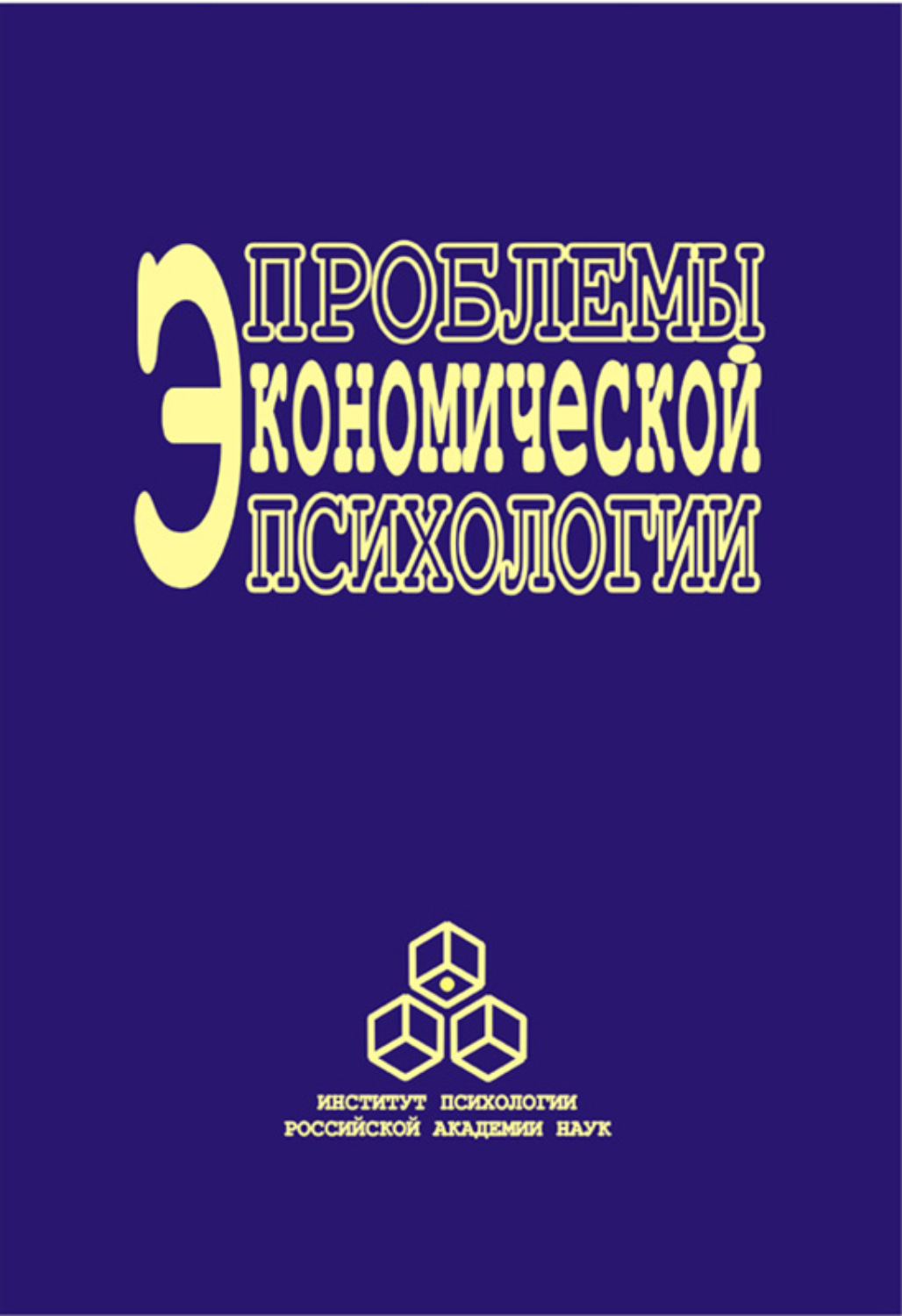 Экономическая психология. Психологическая экономика книга.