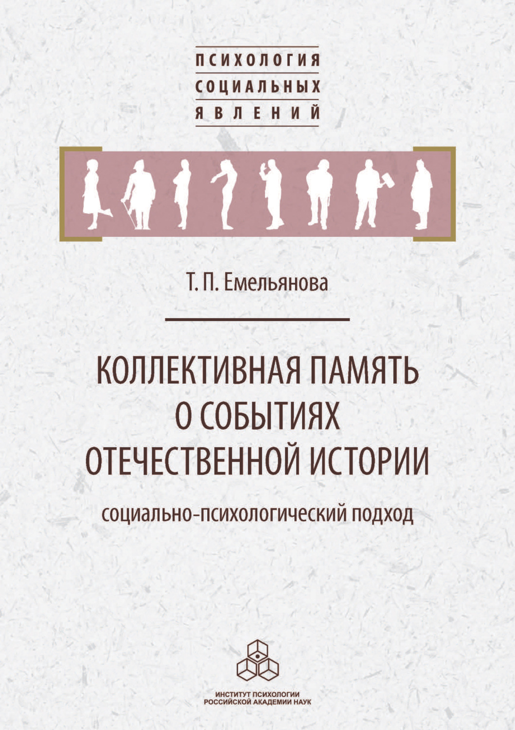 Коллективная память. Коллективные воспоминания. Емельянова т.п книги. Коллективная память книга.