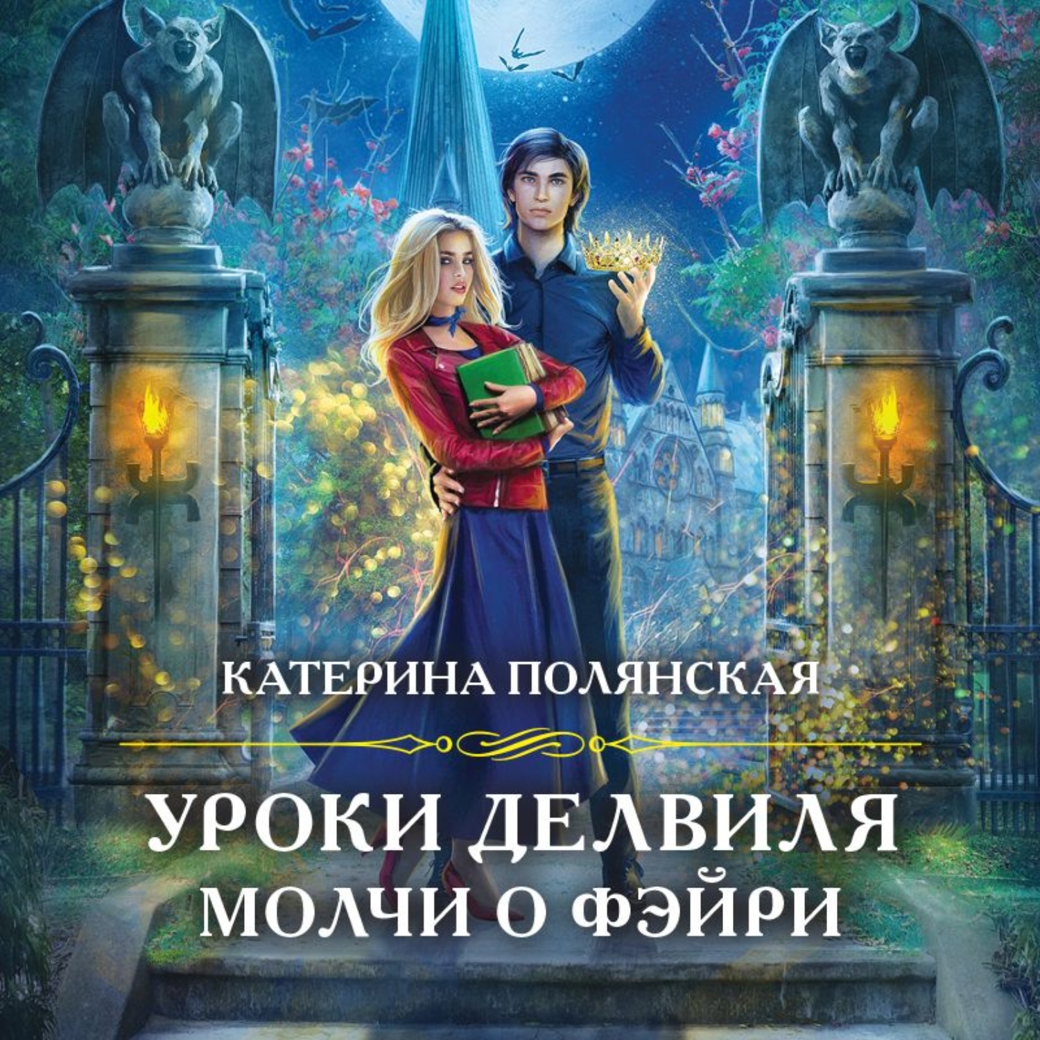 Катерина Полянская, Уроки Делвиля. Молчи о фэйри – слушать онлайн бесплатно  или скачать аудиокнигу в mp3 (МП3), издательство Эксмо